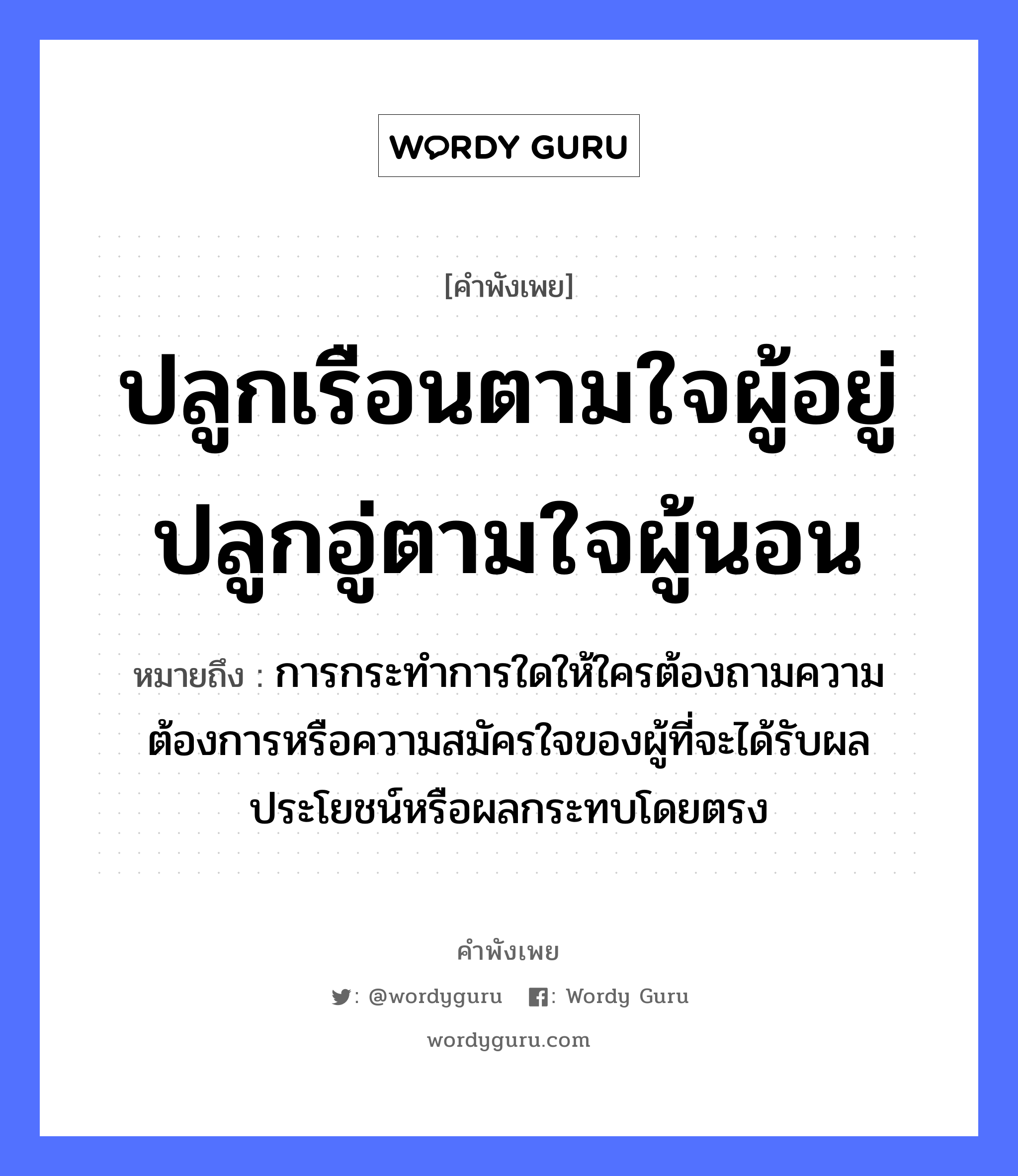 คำพังเพย: ปลูกเรือนตามใจผู้อยู่ปลูกอู่ตามใจผู้นอน หมายถึงอะไร?, หมายถึง การกระทำการใดให้ใครต้องถามความต้องการหรือความสมัครใจของผู้ที่จะได้รับผลประโยชน์หรือผลกระทบโดยตรง อวัยวะ ใจ คำกริยา นอน