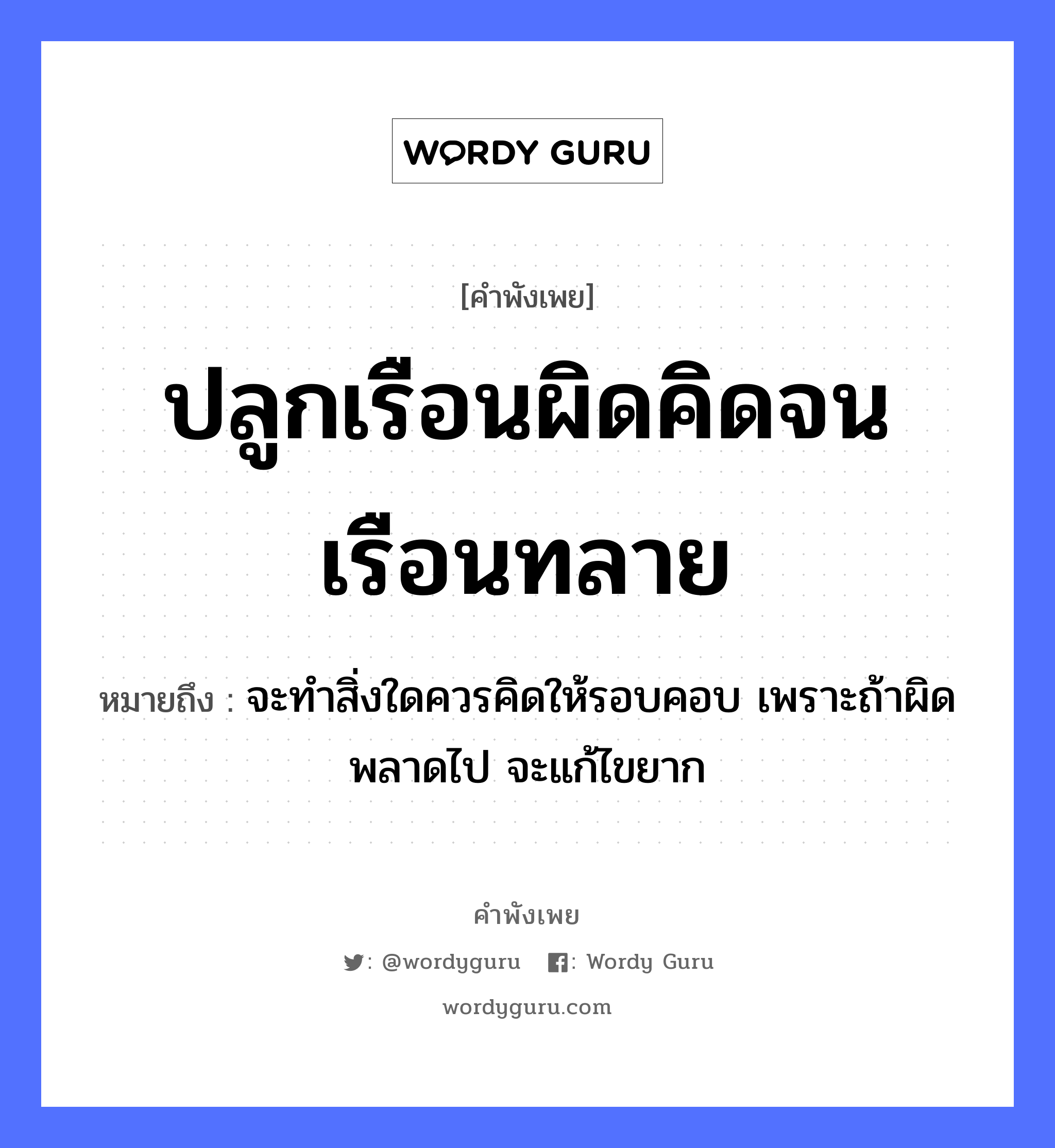 คำพังเพย: ปลูกเรือนผิดคิดจนเรือนทลาย หมายถึงอะไร?, หมายถึง จะทำสิ่งใดควรคิดให้รอบคอบ เพราะถ้าผิดพลาดไป จะแก้ไขยาก อวัยวะ คอ