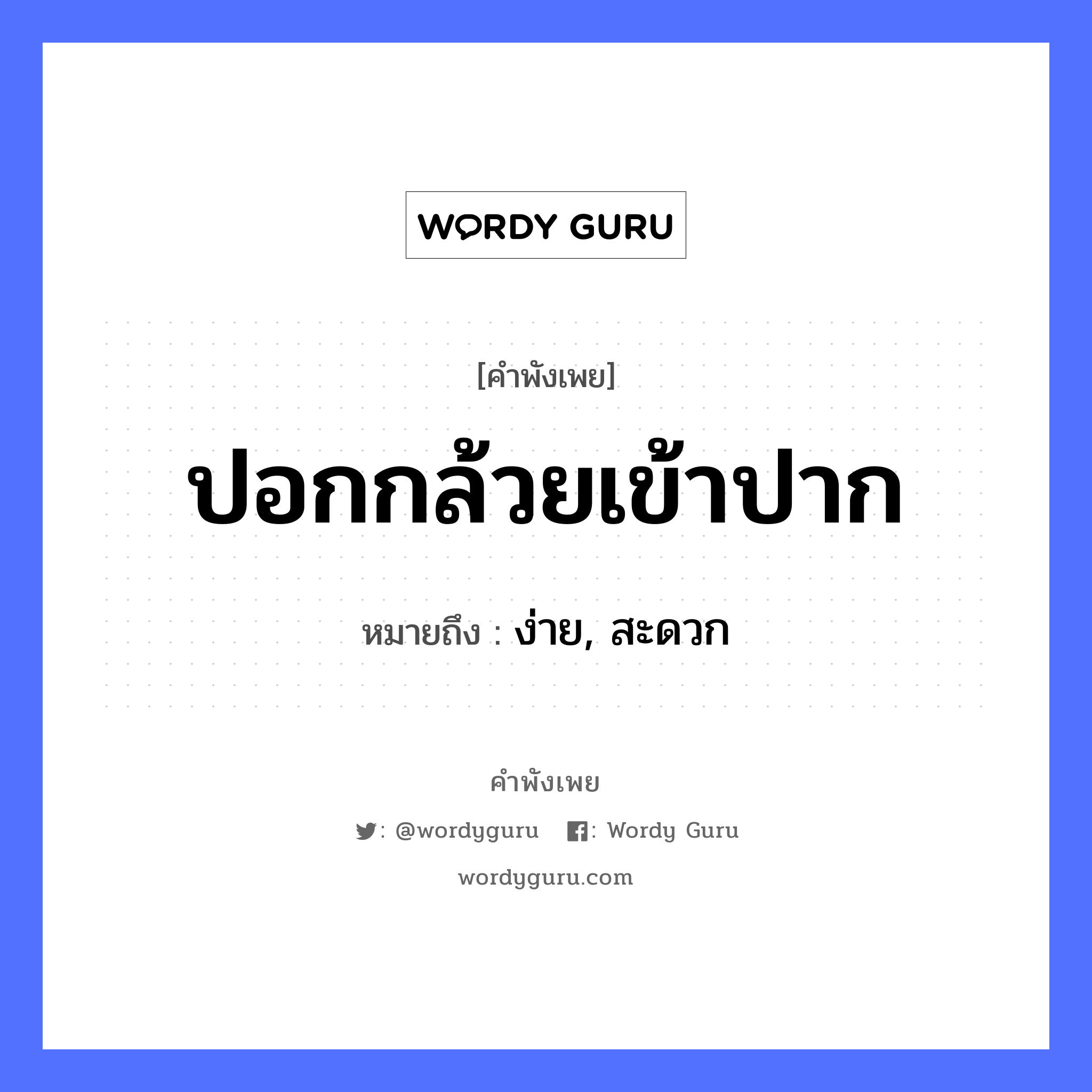 คำพังเพย: ปอกกล้วยเข้าปาก หมายถึงอะไร?, หมายถึง ง่าย, สะดวก อวัยวะ ปาก