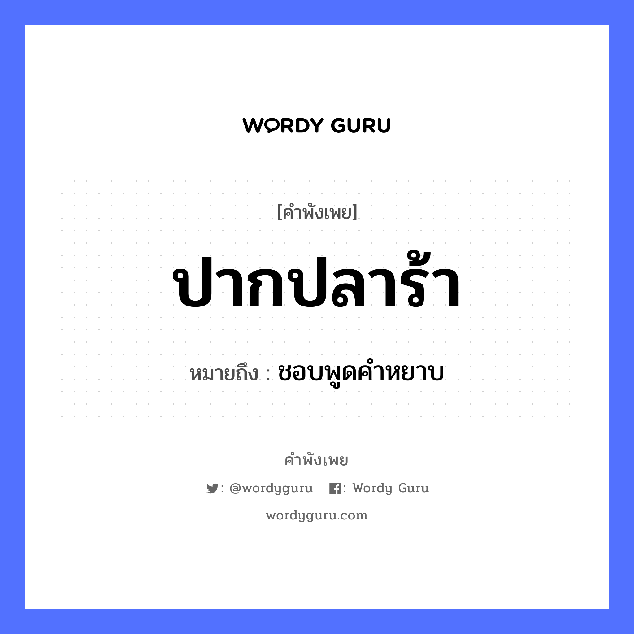 คำพังเพย: ปากปลาร้า หมายถึงอะไร?, หมายถึง ชอบพูดคำหยาบ สัตว์ ปลา อวัยวะ ปาก