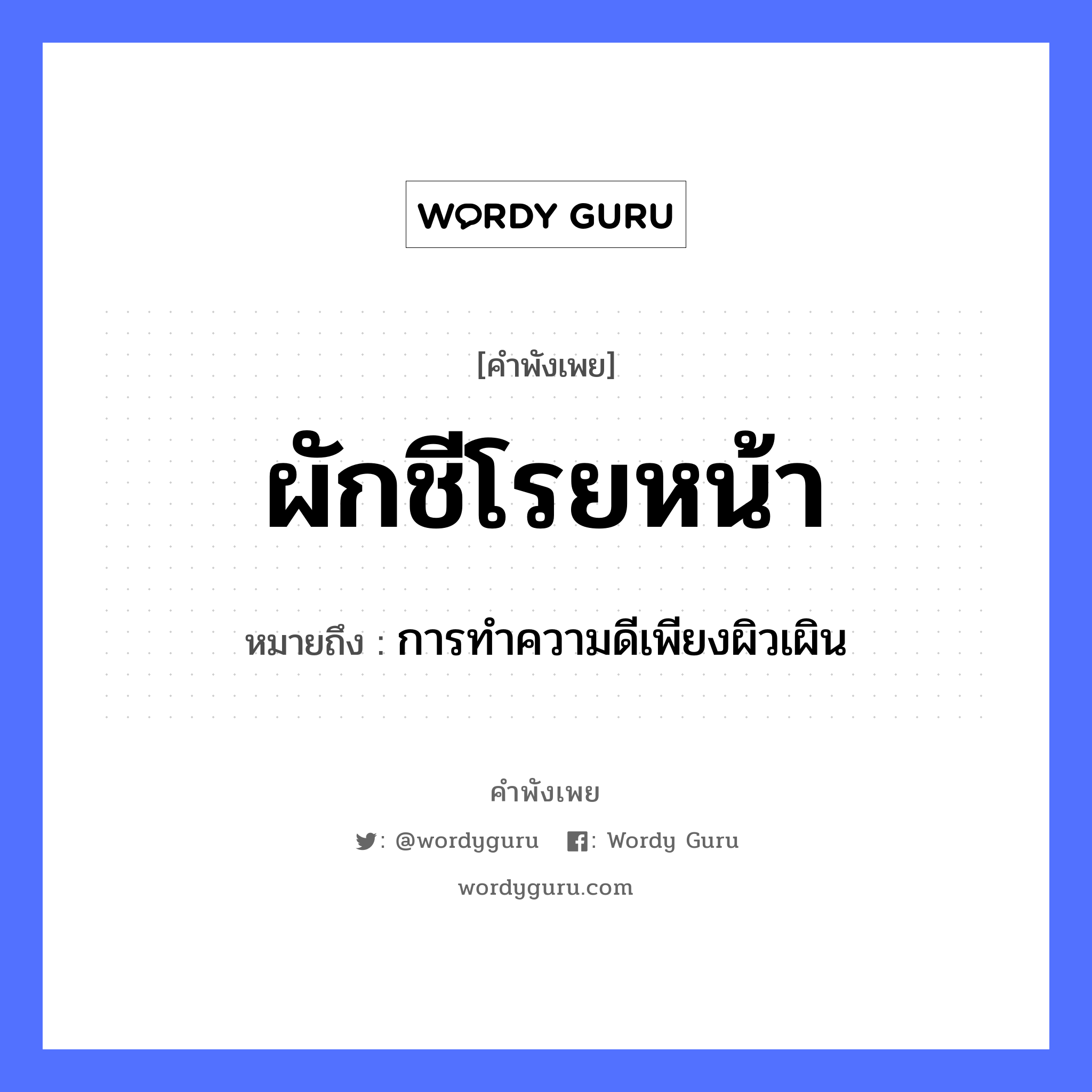 คำพังเพย: ผักชีโรยหน้า หมายถึงอะไร?, หมายถึง การทำความดีเพียงผิวเผิน อาหาร ผัก อวัยวะ หน้า