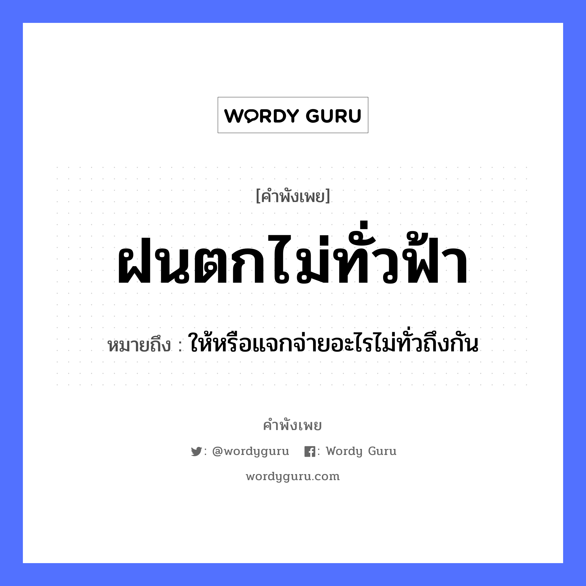 คำพังเพย: ฝนตกไม่ทั่วฟ้า หมายถึงอะไร?, หมายถึง ให้หรือแจกจ่ายอะไรไม่ทั่วถึงกัน ธรรมชาติ ฝน, ฟ้า