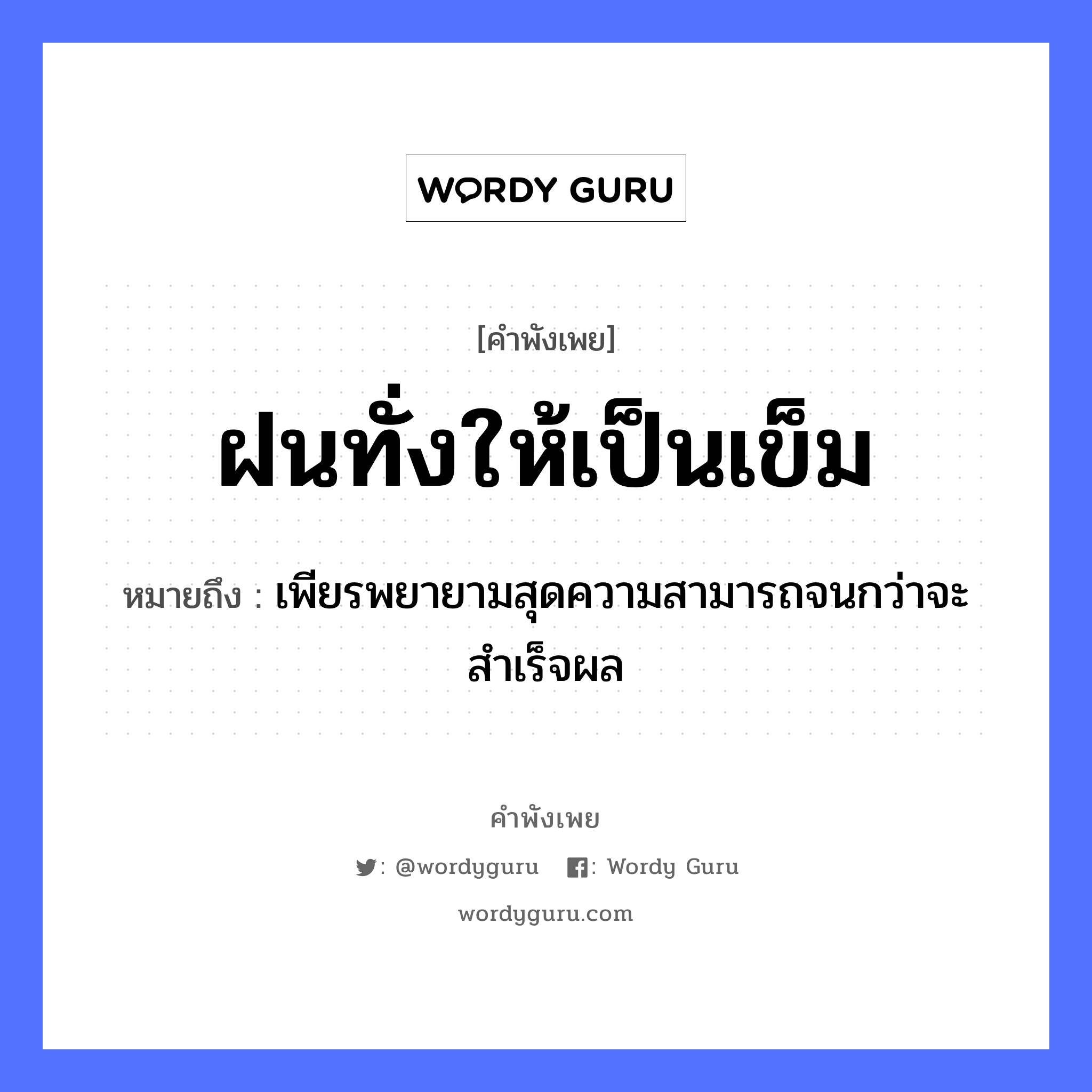 คำพังเพย: ฝนทั่งให้เป็นเข็ม หมายถึงอะไร?, หมายถึง เพียรพยายามสุดความสามารถจนกว่าจะสำเร็จผล ธรรมชาติ ฝน