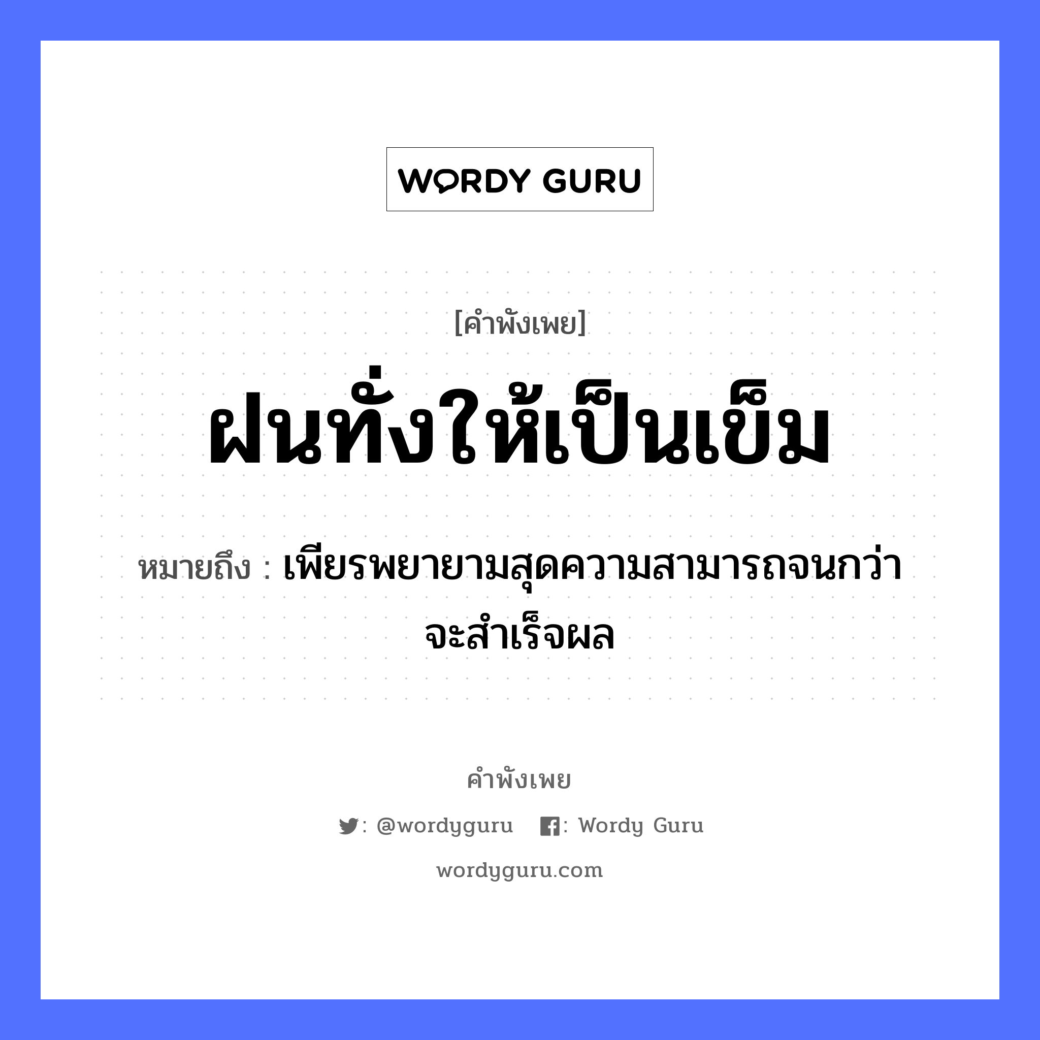 คำพังเพย: ฝนทั่งให้เป็นเข็ม หมายถึงอะไร?, หมายถึง เพียรพยายามสุดความสามารถจนกว่าจะสําเร็จผล ธรรมชาติ ฝน