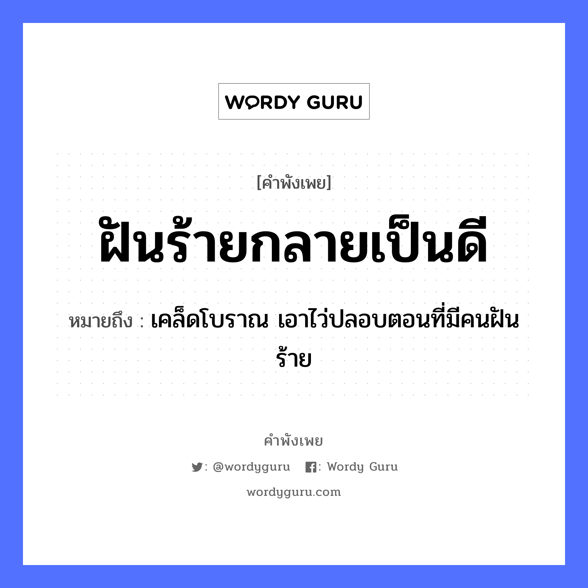 คำพังเพย: ฝันร้ายกลายเป็นดี หมายถึงอะไร?, หมายถึง เคล็ดโบราณ เอาไว่ปลอบตอนที่มีคนฝันร้าย คำนาม คน