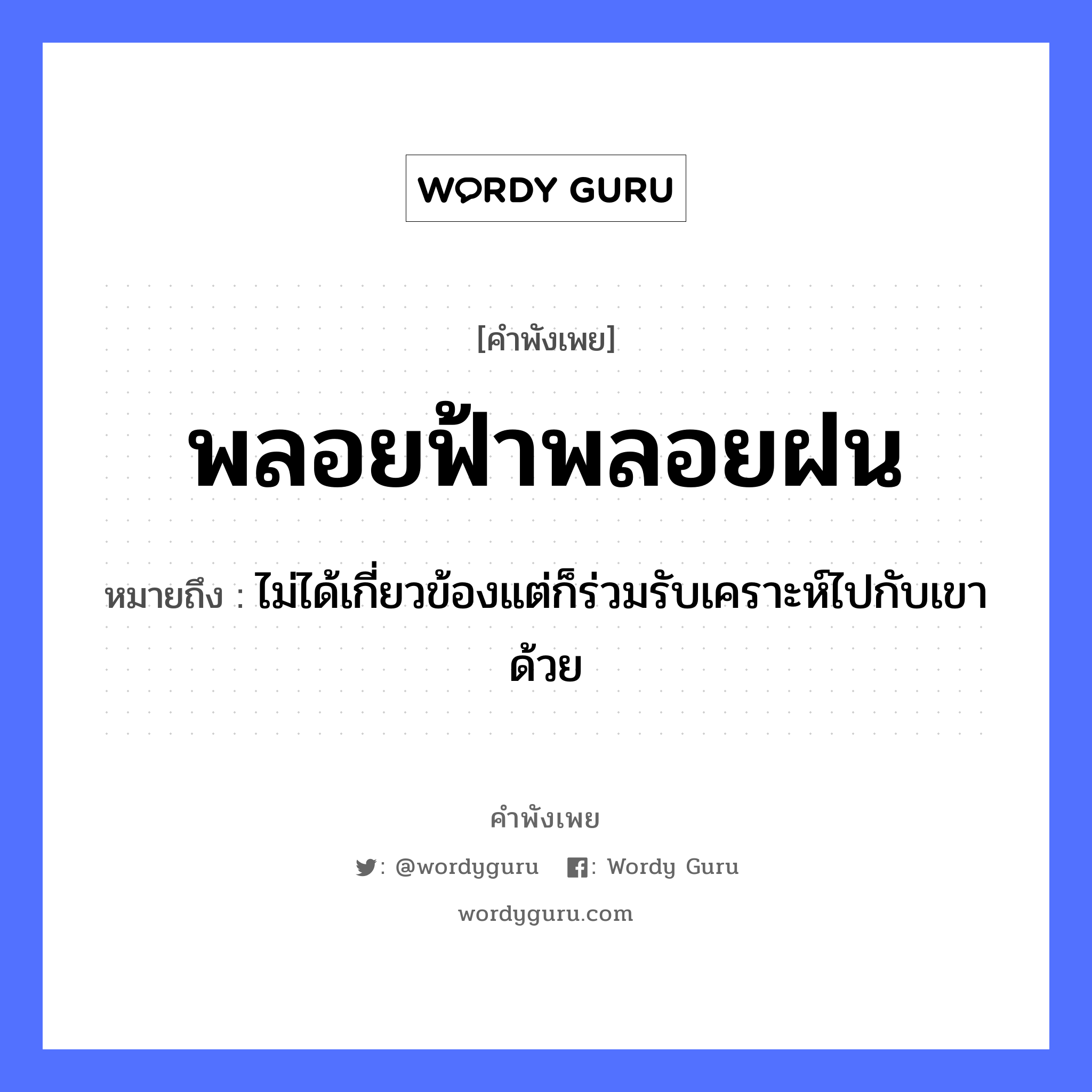 คำพังเพย: พลอยฟ้าพลอยฝน หมายถึงอะไร?, หมายถึง ไม่ได้เกี่ยวข้องแต่ก็ร่วมรับเคราะห์ไปกับเขาด้วย ธรรมชาติ ฟ้า, ฝน