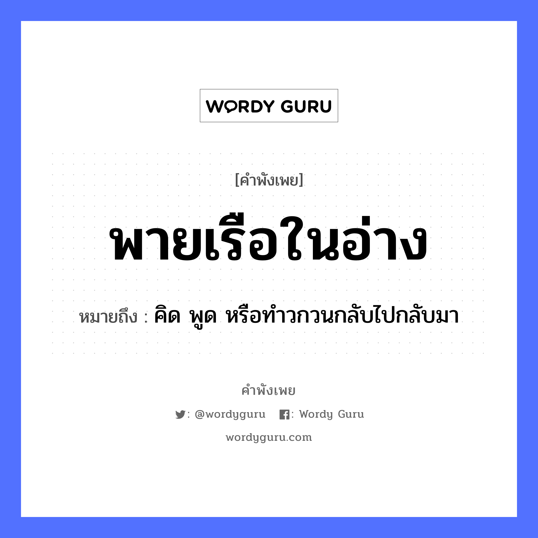 คำพังเพย: พายเรือในอ่าง หมายถึงอะไร?, หมายถึง คิด พูด หรือทำวกวนกลับไปกลับมา ยานพาหนะ เรือ หมวด ยานพาหนะ