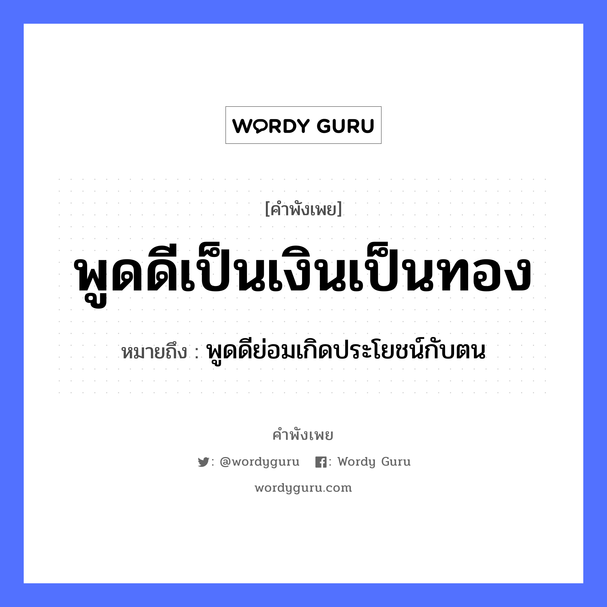 คำพังเพย: พูดดีเป็นเงินเป็นทอง หมายถึงอะไร?, หมายถึง พูดดีย่อมเกิดประโยชน์กับตน ธรรมชาติ ทอง