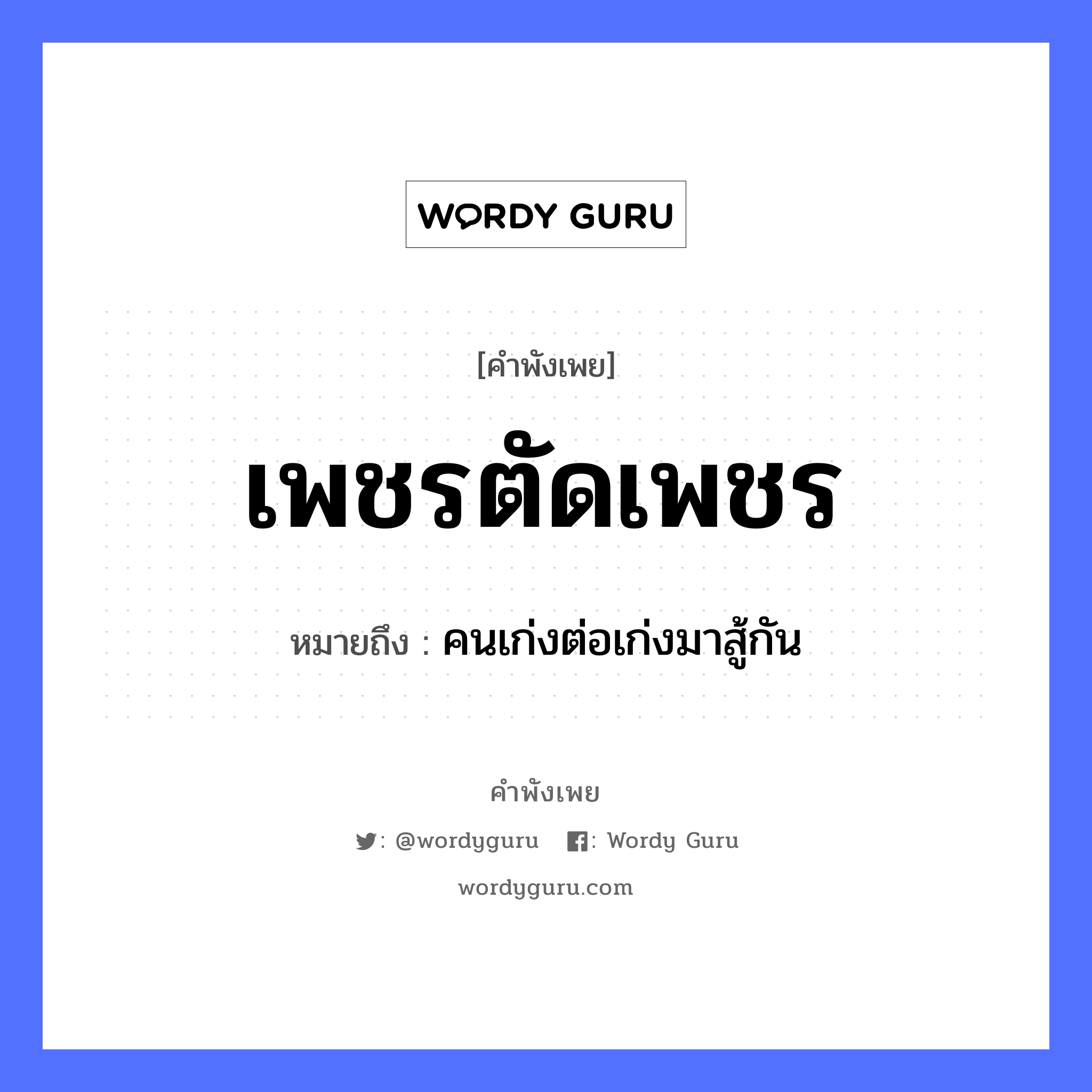 คำพังเพย: เพชรตัดเพชร หมายถึงอะไร?, หมายถึง คนเก่งต่อเก่งมาสู้กัน คำนาม คน คำกริยา สู้