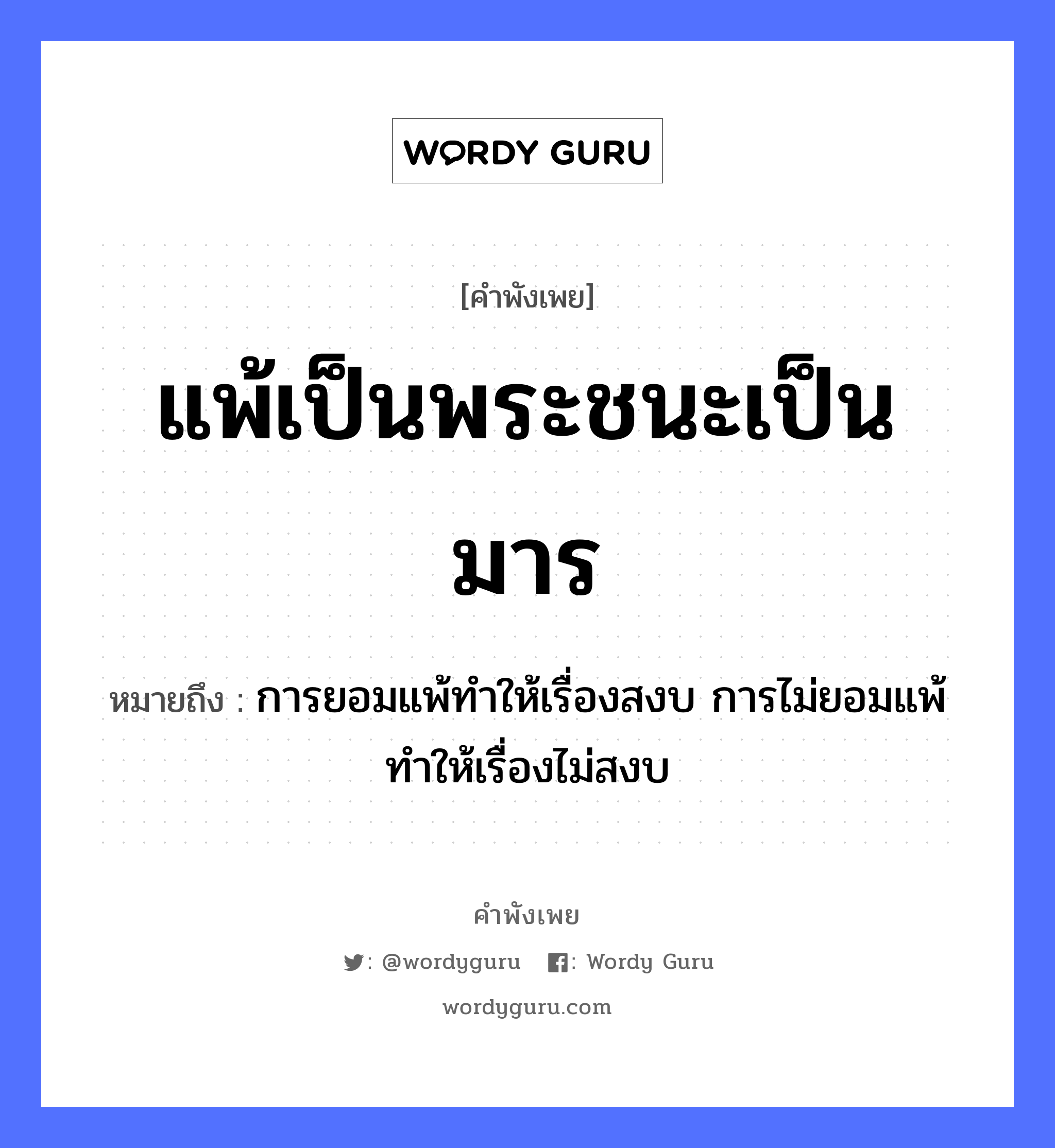 คำพังเพย: แพ้เป็นพระชนะเป็นมาร หมายถึงอะไร?, หมายถึง การยอมแพ้ทําให้เรื่องสงบ การไม่ยอมแพ้ทําให้เรื่องไม่สงบ อาชีพ พระ คำนาม พระ