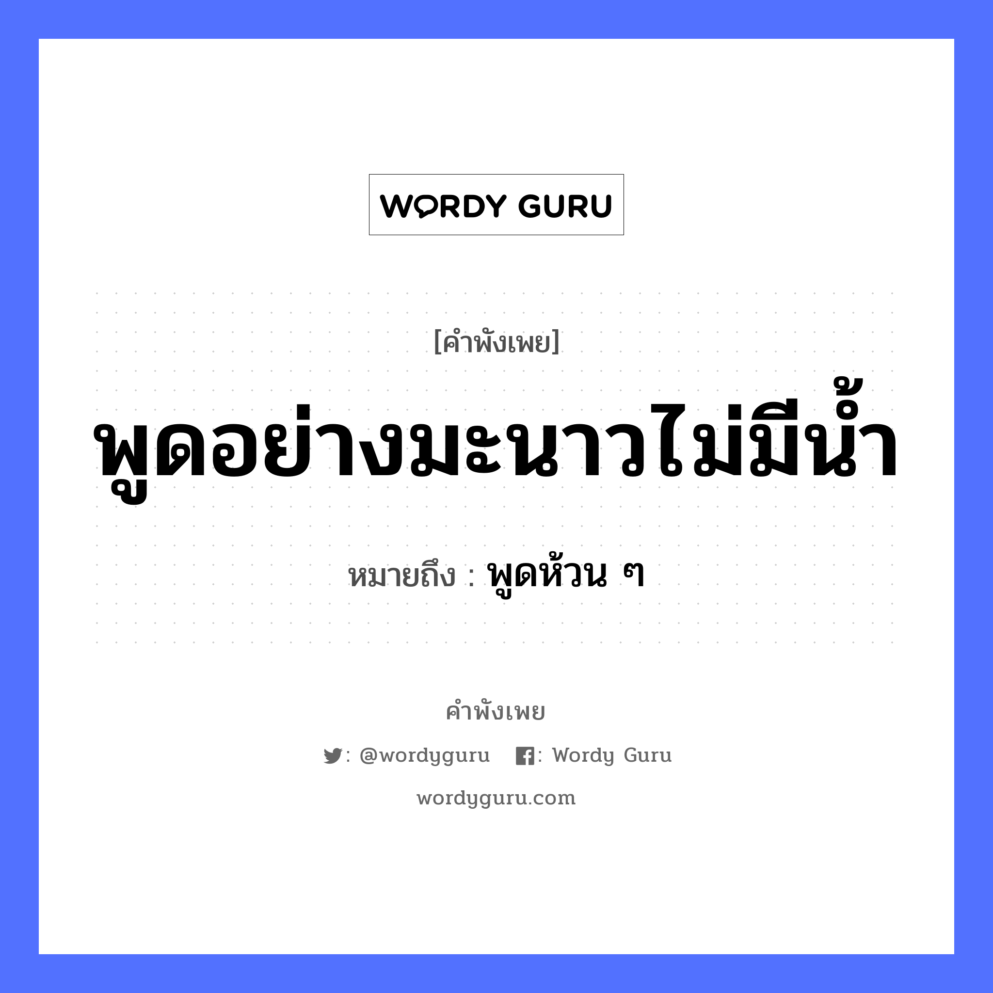 คำพังเพย: พูดอย่างมะนาวไม่มีน้ำ หมายถึงอะไร?, หมายถึง พูดห้วน ๆ ธรรมชาติ น้ำ