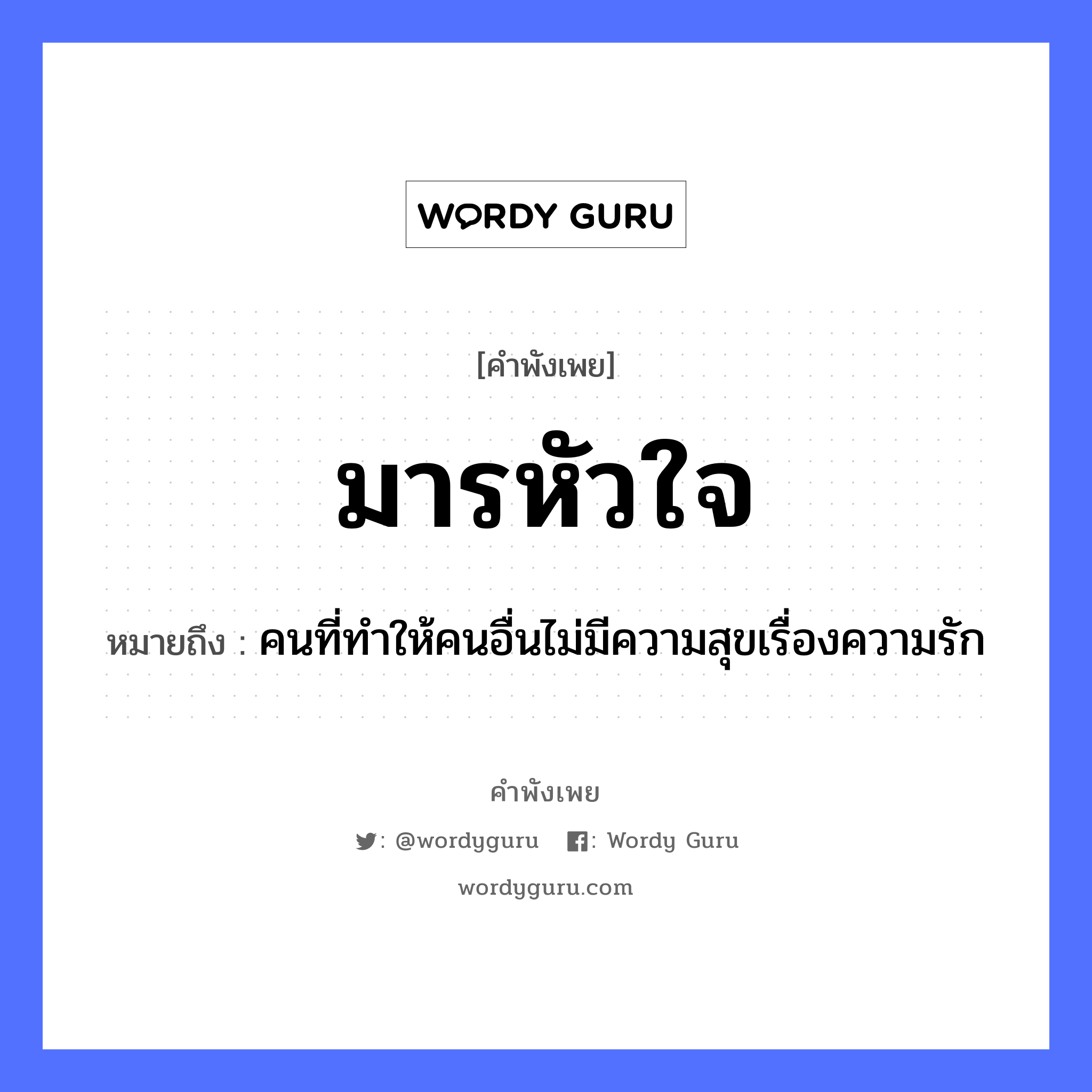 คำพังเพย: มารหัวใจ หมายถึงอะไร?, หมายถึง คนที่ทำให้คนอื่นไม่มีความสุขเรื่องความรัก อวัยวะ ใจ คำกริยา รัก คำนาม คน