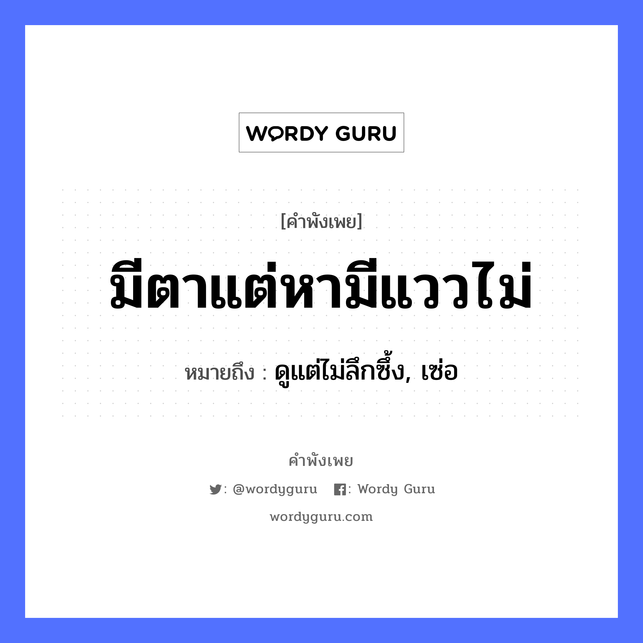 คำพังเพย: มีตาแต่หามีแววไม่ หมายถึงอะไร?, หมายถึง ดูแต่ไม่ลึกซึ้ง, เซ่อ อวัยวะ ตา