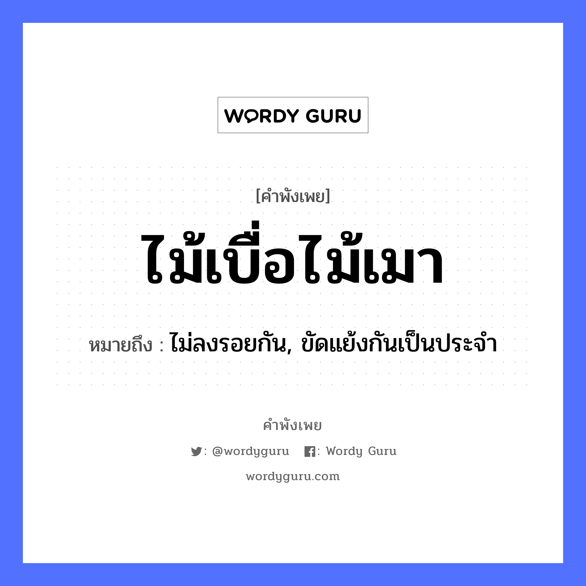 คำพังเพย: ไม้เบื่อไม้เมา หมายถึงอะไร?, หมายถึง ไม่ลงรอยกัน, ขัดแย้งกันเป็นประจำ ธรรมชาติ ไม้