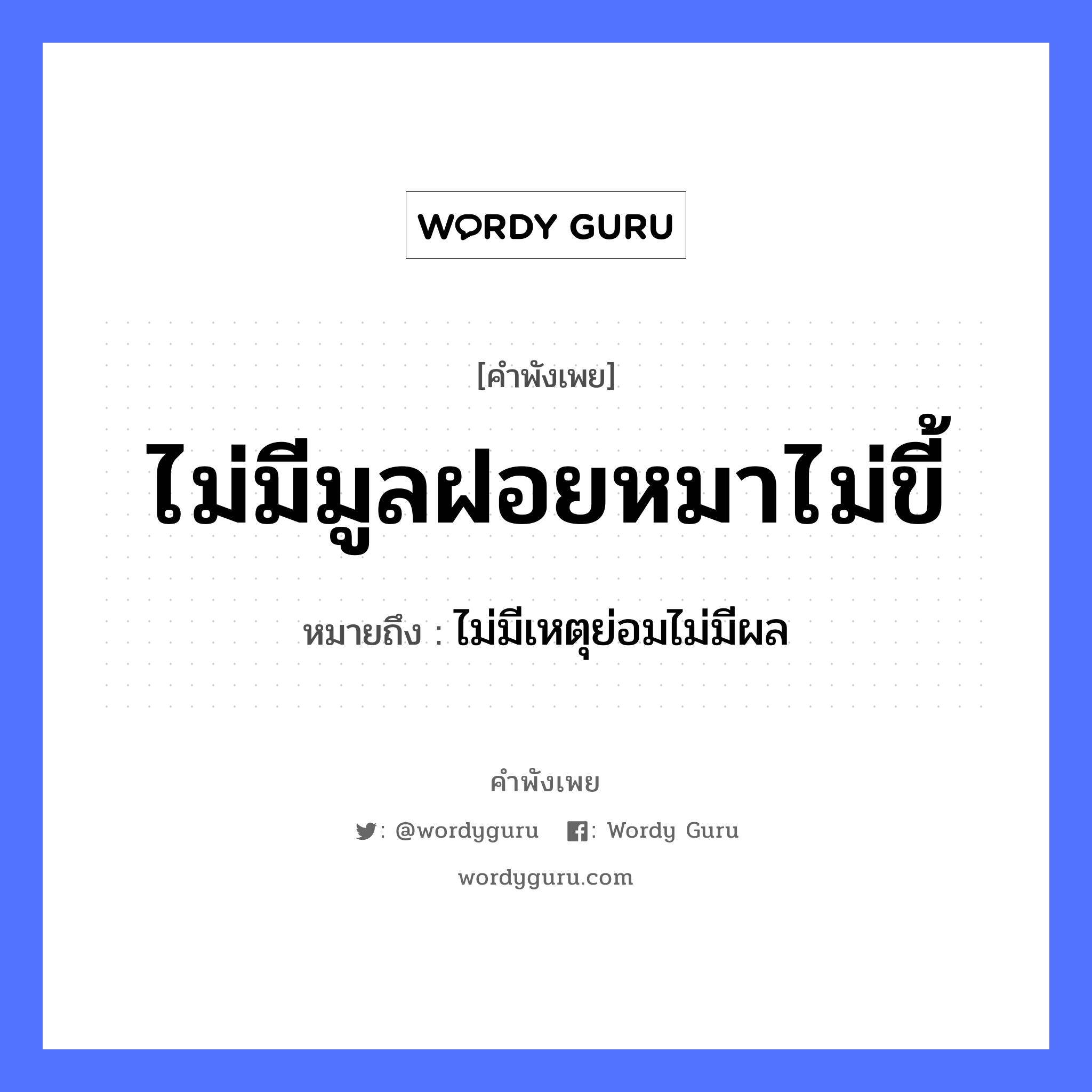 คำพังเพย: ไม่มีมูลฝอยหมาไม่ขี้ หมายถึงอะไร?, หมายถึง ไม่มีเหตุย่อมไม่มีผล สัตว์ หมา