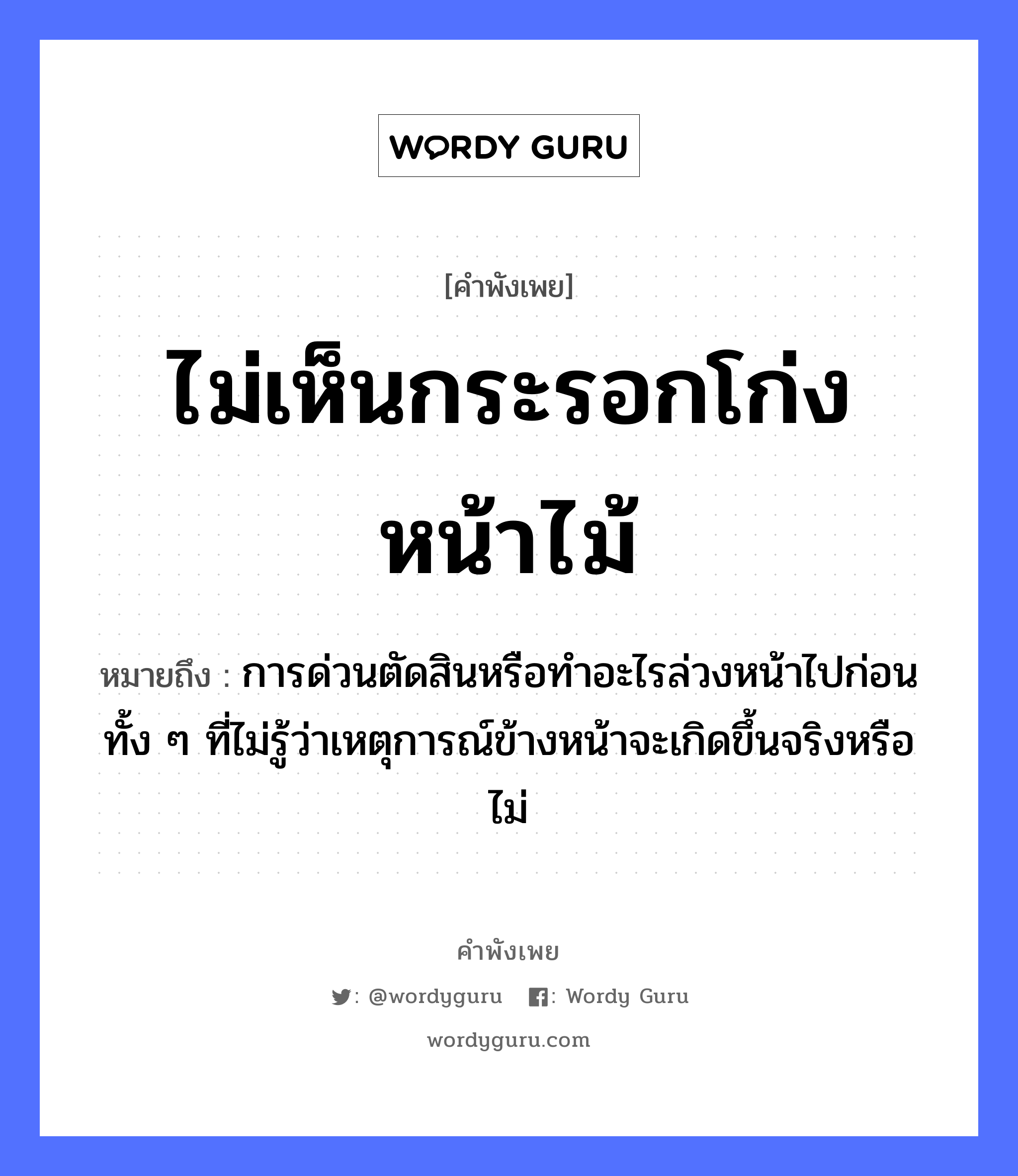 คำพังเพย: ไม่เห็นกระรอกโก่งหน้าไม้ หมายถึงอะไร?, หมายถึง การด่วนตัดสินหรือทำอะไรล่วงหน้าไปก่อน ทั้ง ๆ ที่ไม่รู้ว่าเหตุการณ์ข้างหน้าจะเกิดขึ้นจริงหรือไม่ อวัยวะ หน้า ธรรมชาติ ไม้