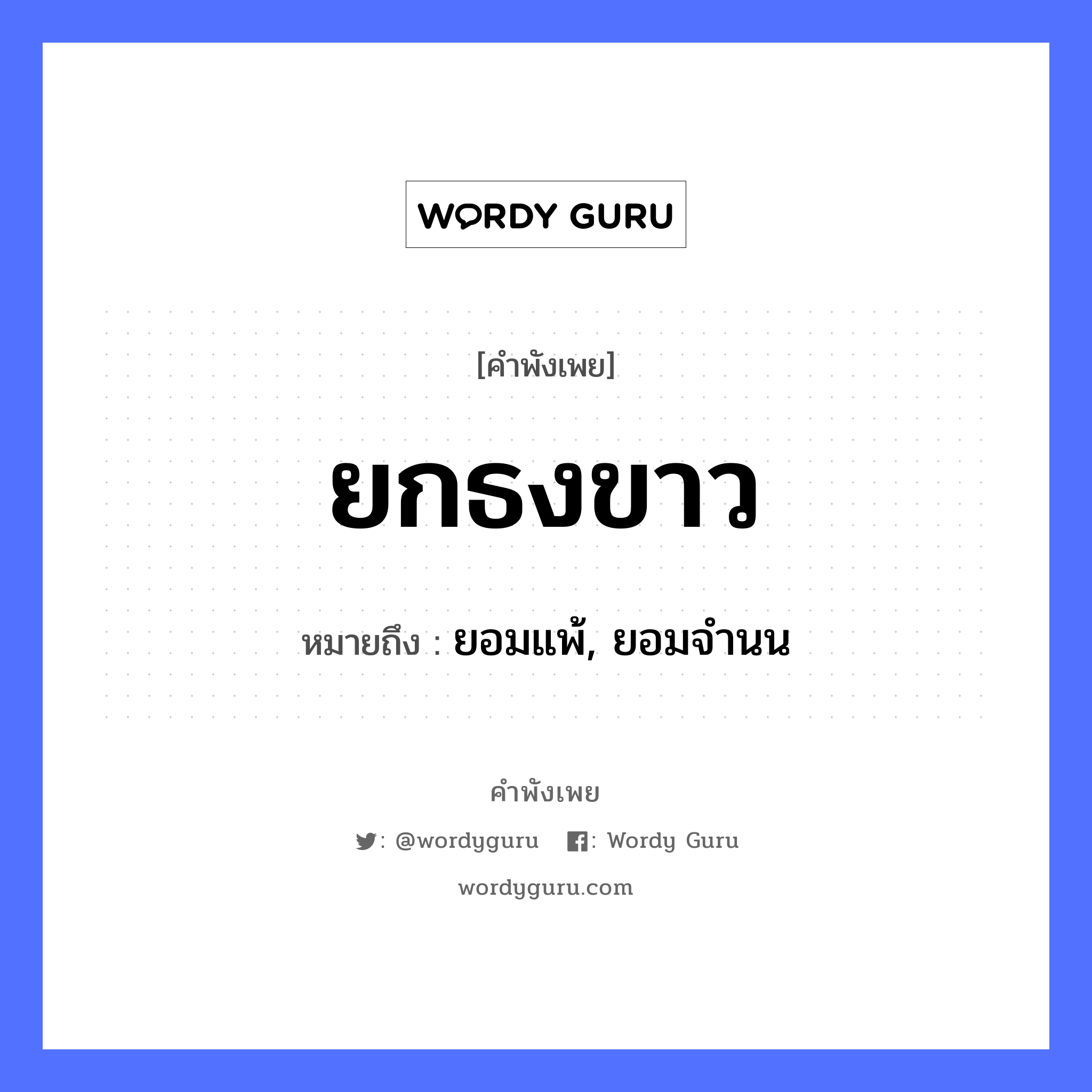 คำพังเพย: ยกธงขาว หมายถึงอะไร?, หมายถึง ยอมแพ้, ยอมจำนน