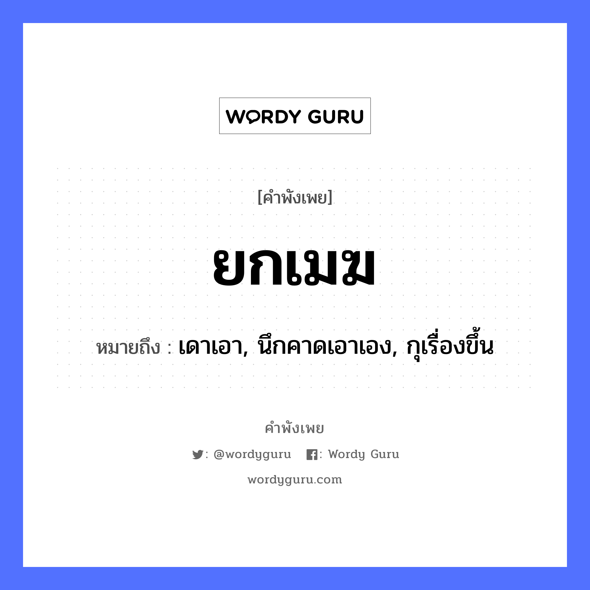 คำพังเพย: ยกเมฆ หมายถึงอะไร?, หมายถึง เดาเอา, นึกคาดเอาเอง, กุเรื่องขึ้น