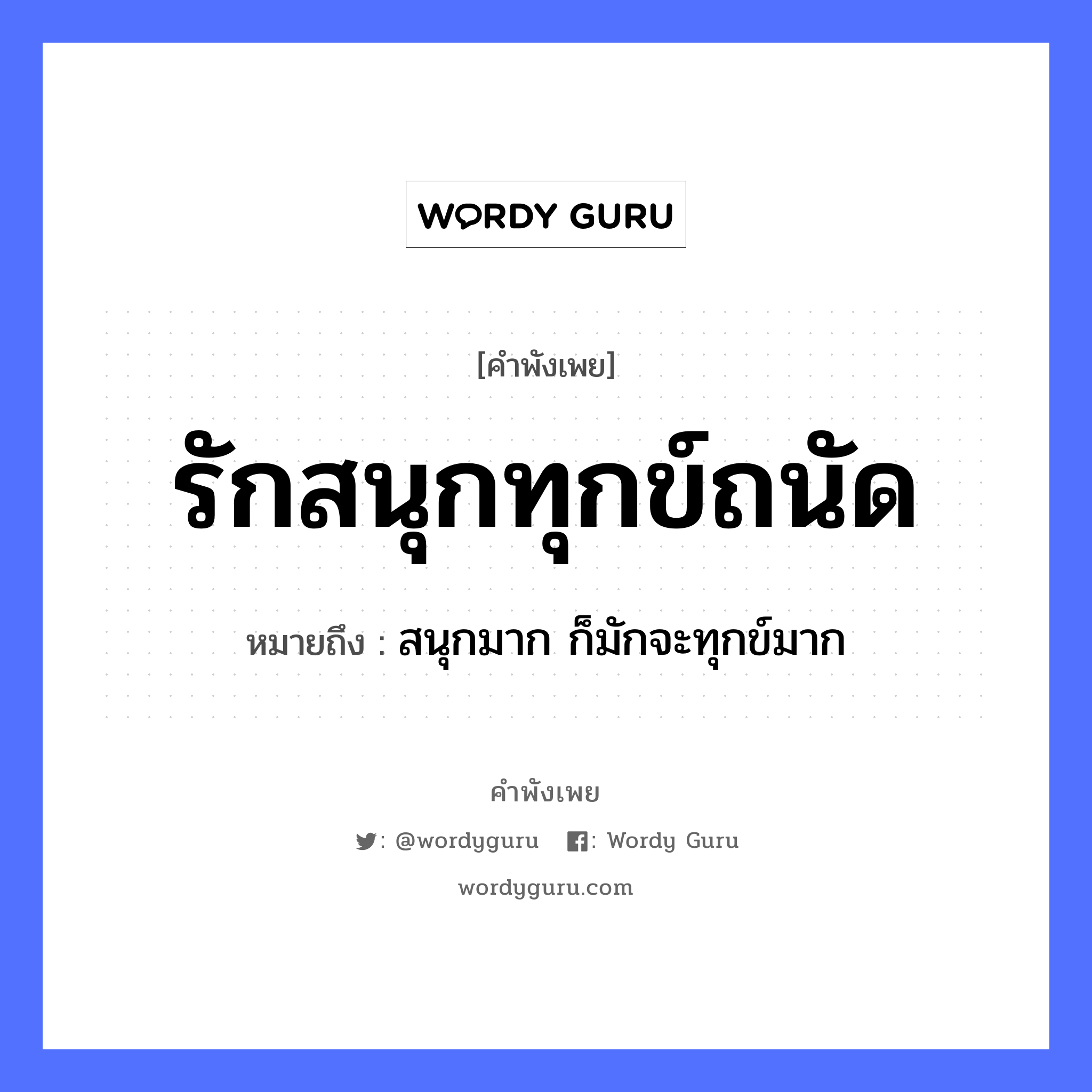 คำพังเพย: รักสนุกทุกข์ถนัด หมายถึงอะไร?, หมายถึง สนุกมาก ก็มักจะทุกข์มาก คำกริยา รัก