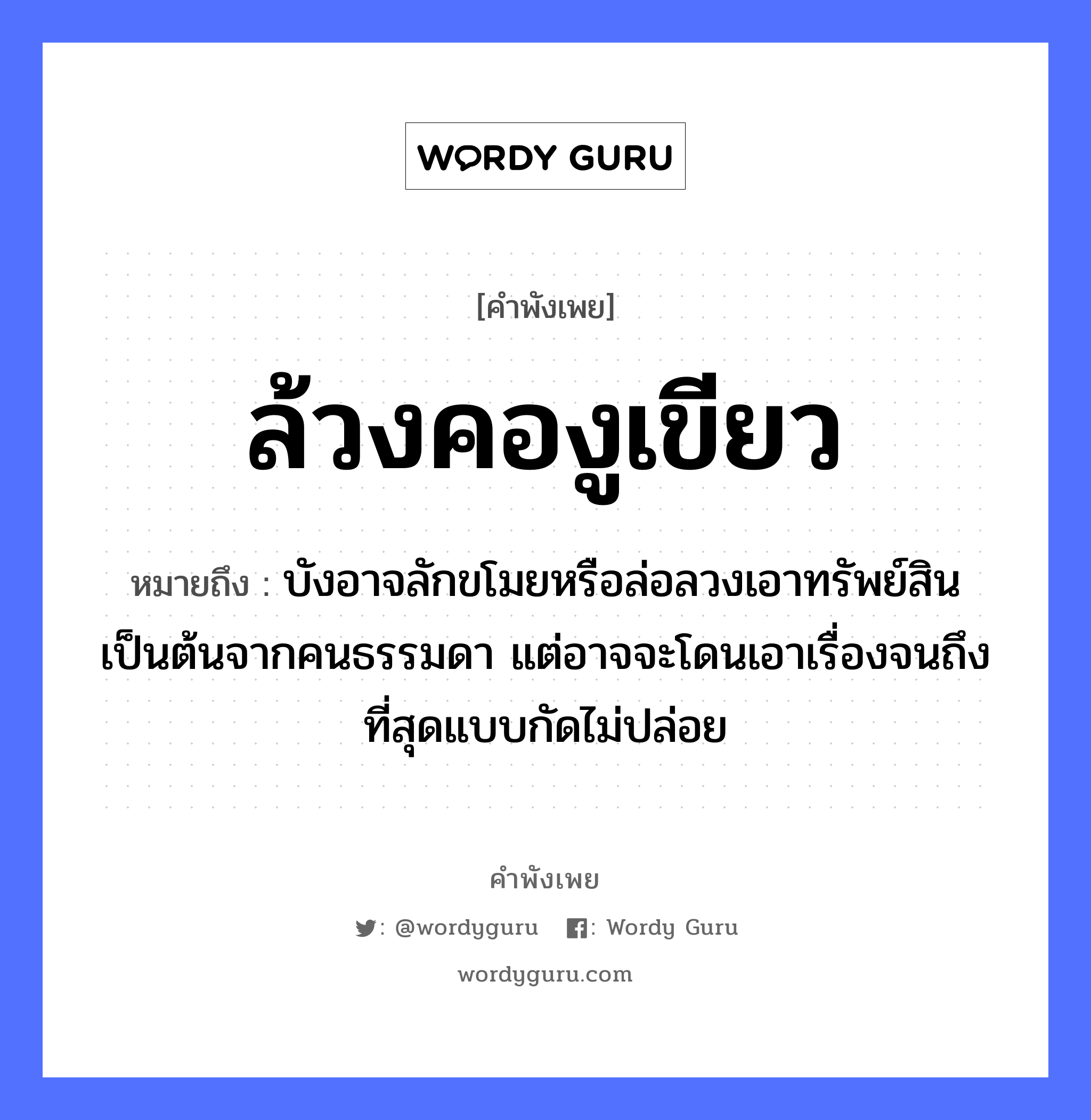 คำพังเพย: ล้วงคองูเขียว หมายถึงอะไร?, หมายถึง บังอาจลักขโมยหรือล่อลวงเอาทรัพย์สินเป็นต้นจากคนธรรมดา แต่อาจจะโดนเอาเรื่องจนถึงที่สุดแบบกัดไม่ปล่อย คำนาม คน สัตว์ งู อวัยวะ คอ