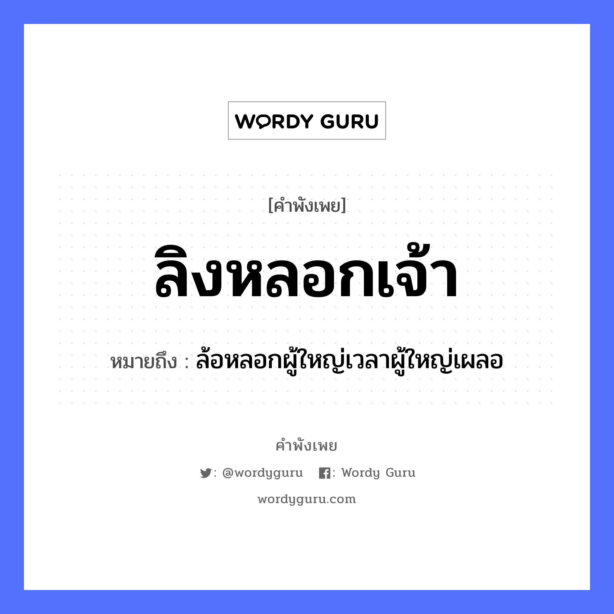 คำพังเพย: ลิงหลอกเจ้า หมายถึงอะไร?, หมายถึง ล้อหลอกผู้ใหญ่เวลาผู้ใหญ่เผลอ