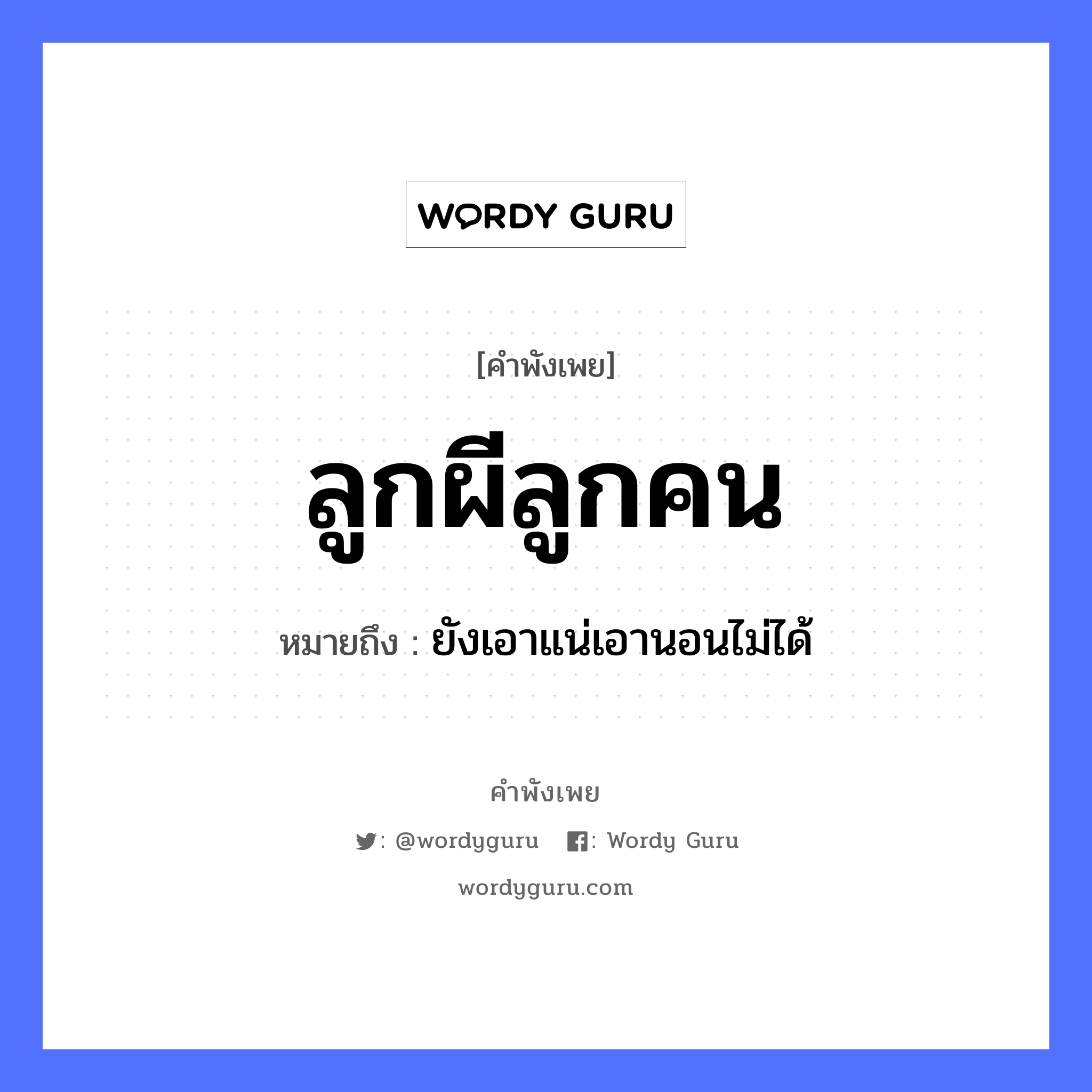 คำพังเพย: ลูกผีลูกคน หมายถึงอะไร?, หมายถึง ยังเอาแน่เอานอนไม่ได้ คำนาม ผี, คน คำกริยา นอน ครอบครัว ลูก