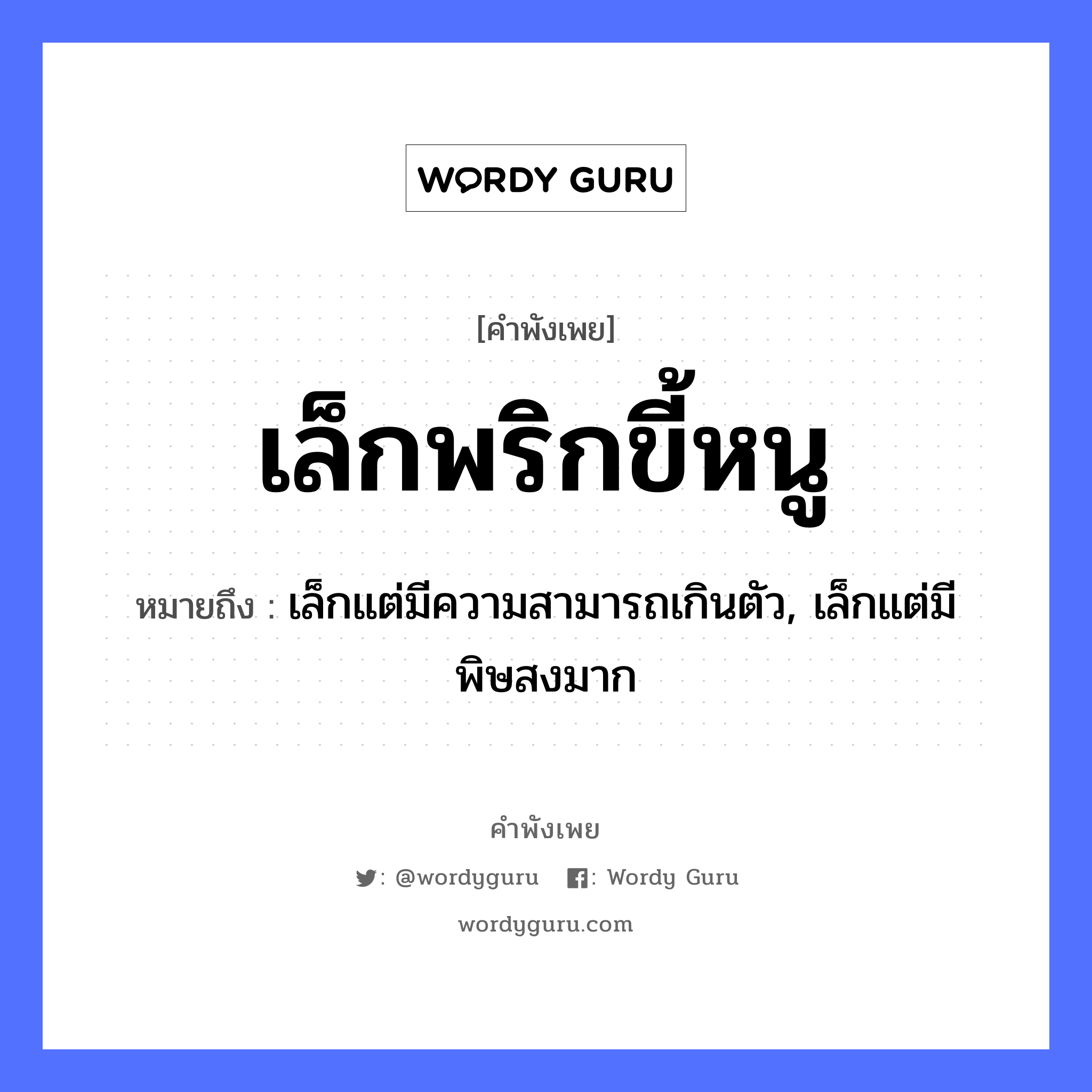 คำพังเพย: เล็กพริกขี้หนู หมายถึงอะไร?, หมายถึง เล็กแต่มีความสามารถเกินตัว, เล็กแต่มีพิษสงมาก อาหาร พริก อวัยวะ ตัว สัตว์ หนู