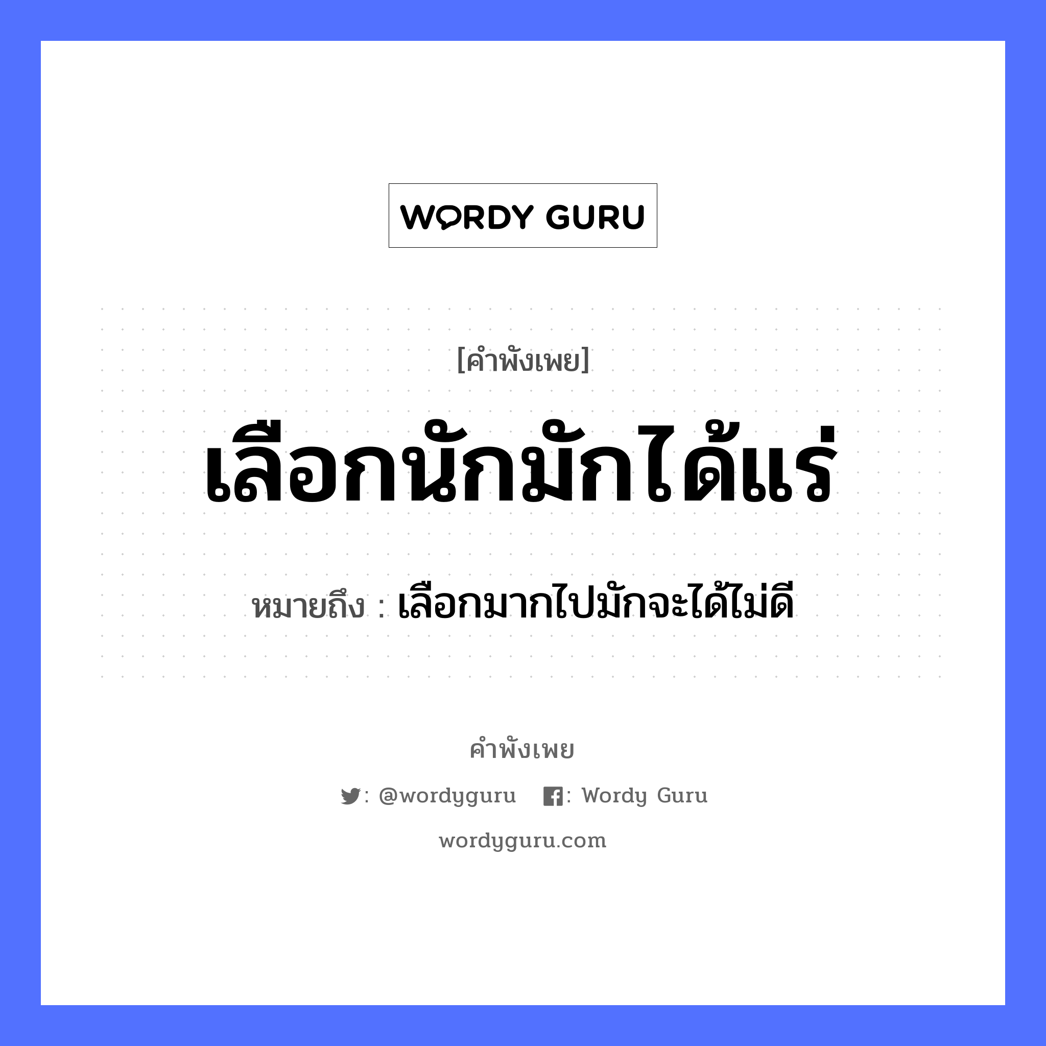 คำพังเพย: เลือกนักมักได้แร่ หมายถึงอะไร?, หมายถึง เลือกมากไปมักจะได้ไม่ดี