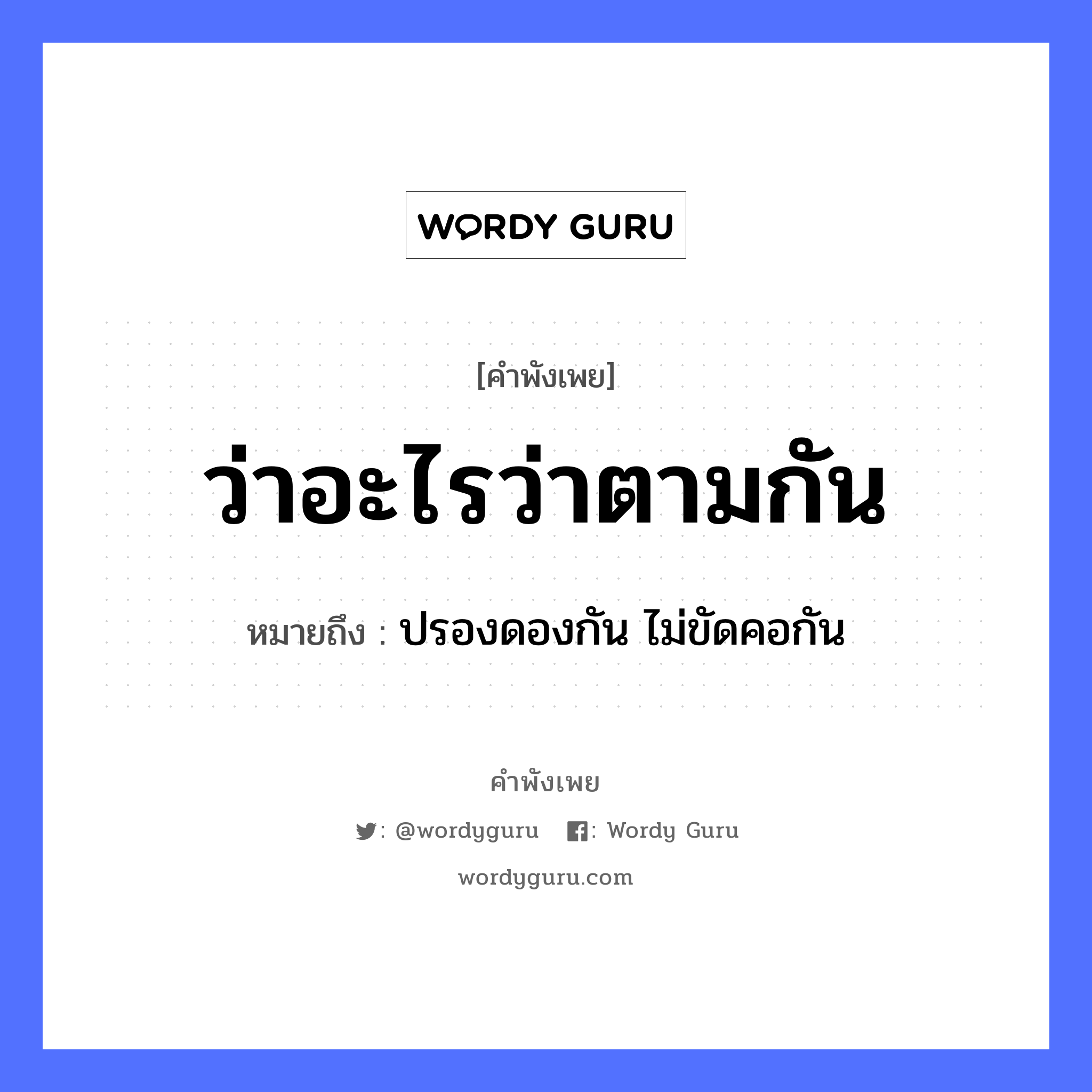 คำพังเพย: ว่าอะไรว่าตามกัน หมายถึงอะไร?, หมายถึง ปรองดองกัน ไม่ขัดคอกัน อวัยวะ คอ