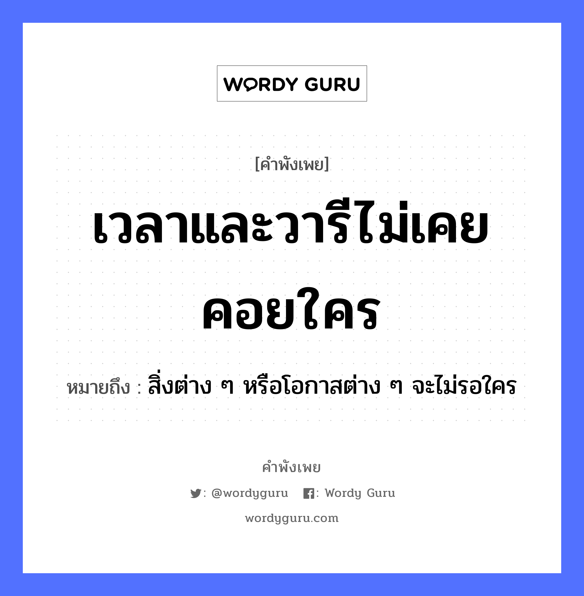 คำพังเพย: เวลาและวารีไม่เคยคอยใคร หมายถึงอะไร?, หมายถึง สิ่งต่าง ๆ หรือโอกาสต่าง ๆ จะไม่รอใคร