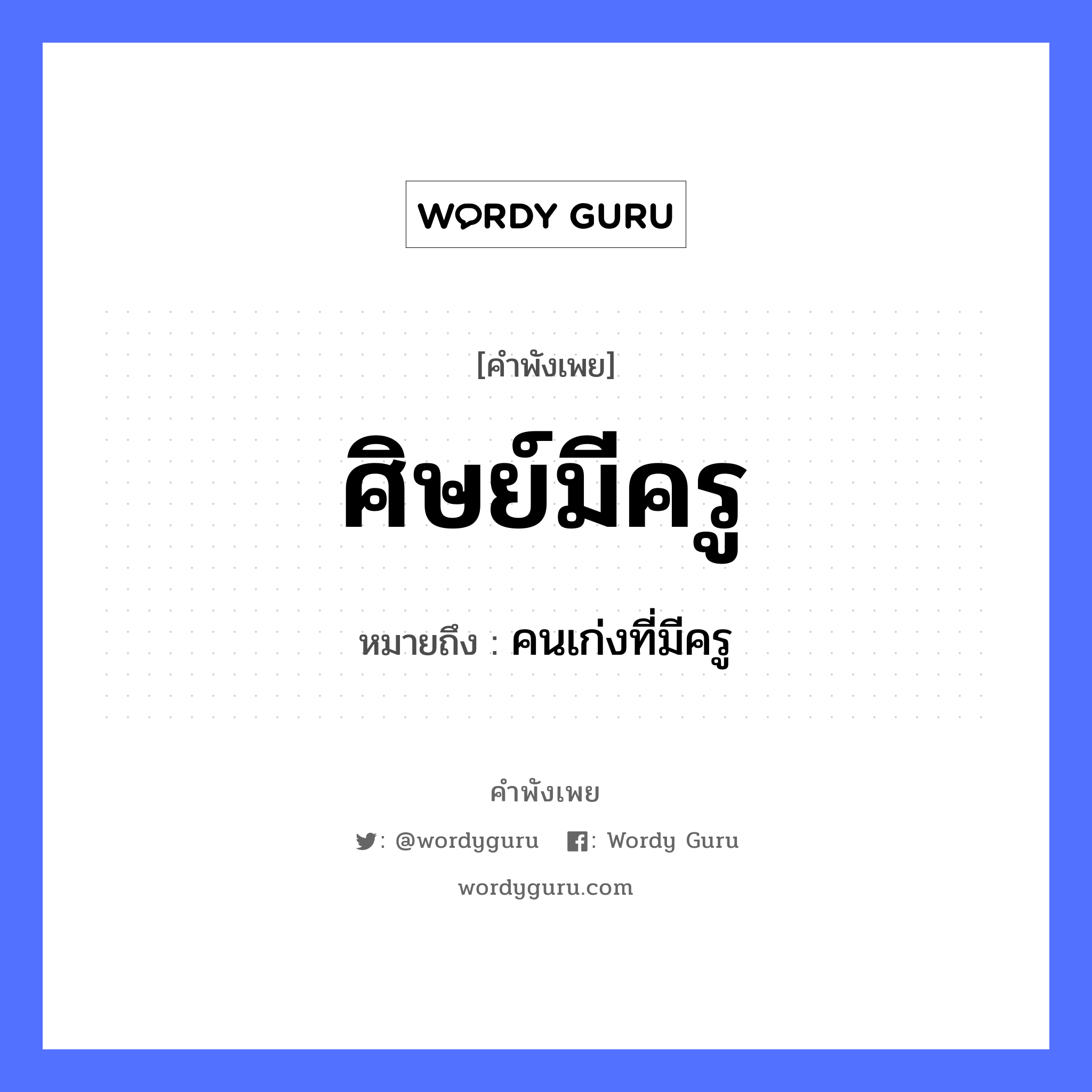 คำพังเพย: ศิษย์มีครู หมายถึงอะไร?, หมายถึง คนเก่งที่มีครู อาชีพ ครู คำนาม ครู, คน