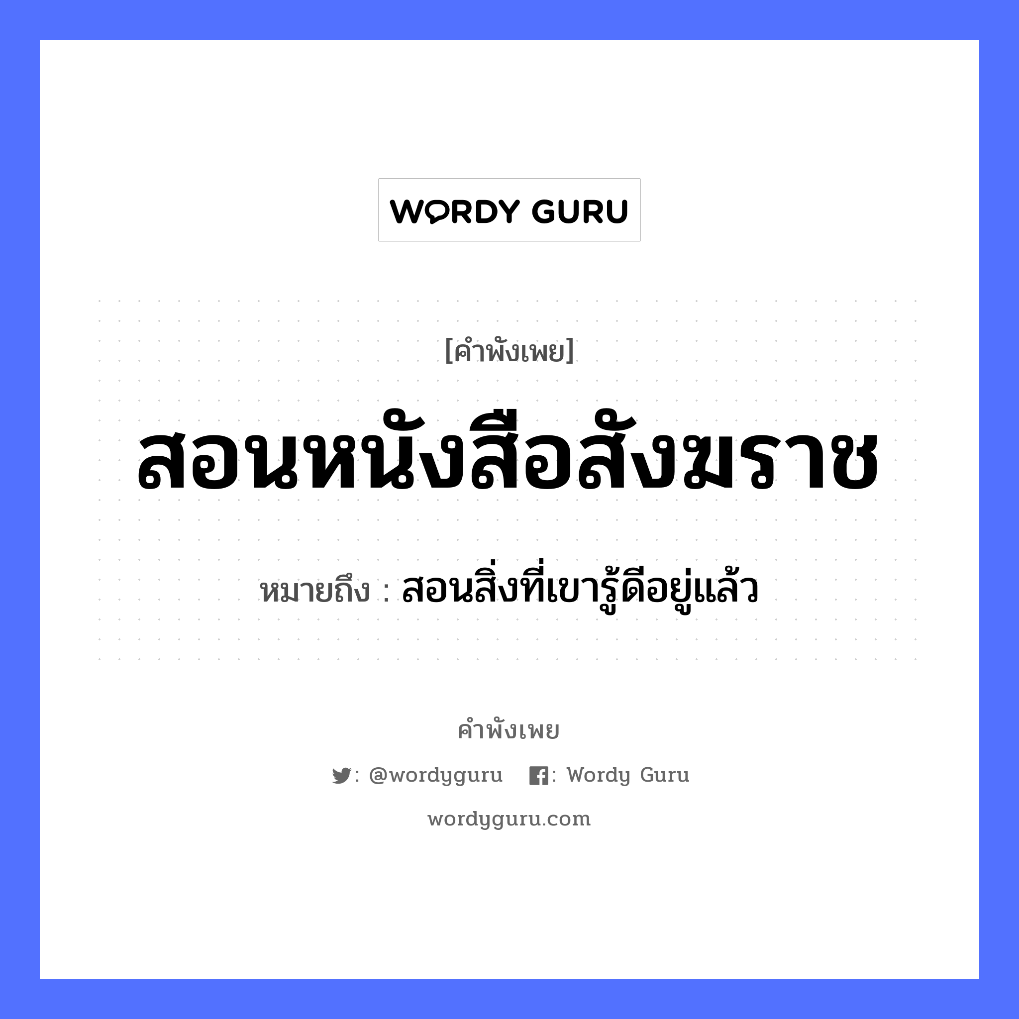 คำพังเพย: สอนหนังสือสังฆราช หมายถึงอะไร?, หมายถึง สอนสิ่งที่เขารู้ดีอยู่แล้ว