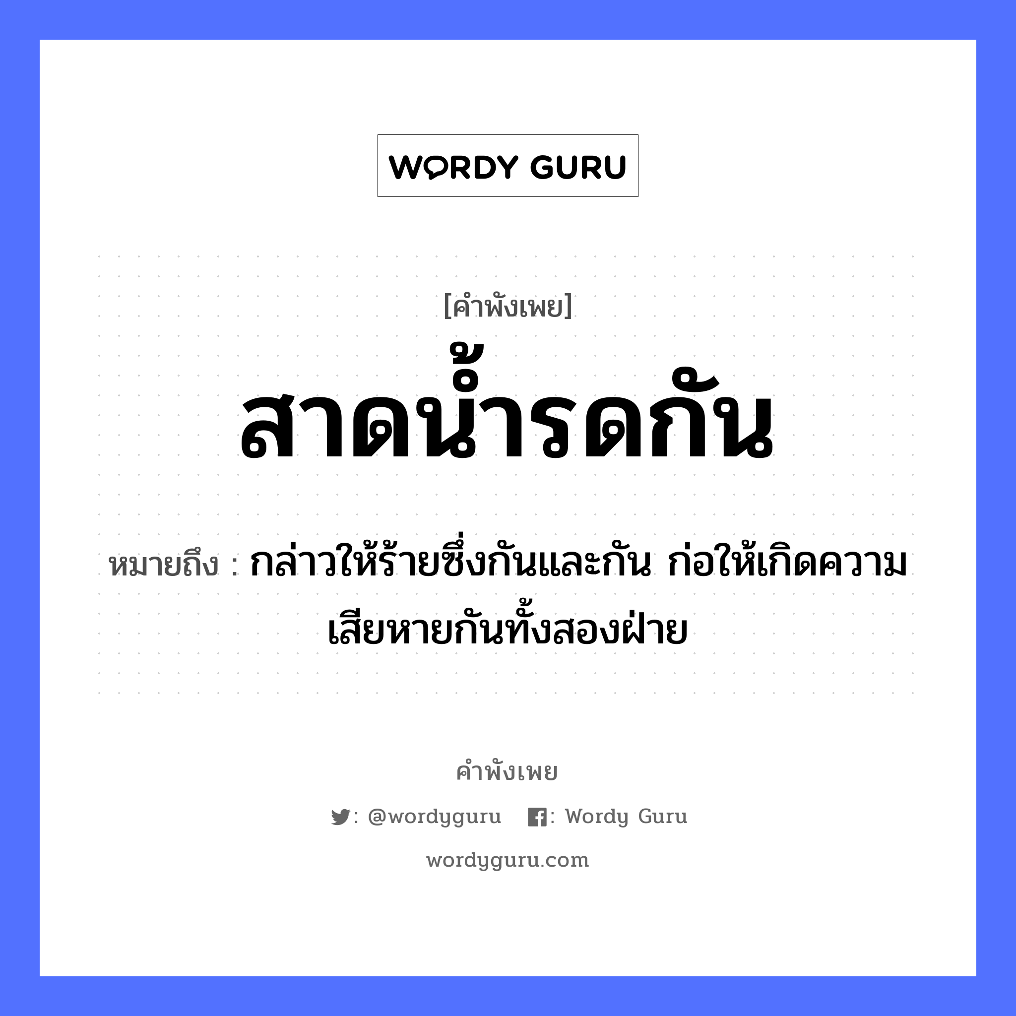 คำพังเพย: สาดน้ำรดกัน หมายถึงอะไร?, หมายถึง กล่าวให้ร้ายซึ่งกันและกัน ก่อให้เกิดความเสียหายกันทั้งสองฝ่าย ธรรมชาติ น้ำ