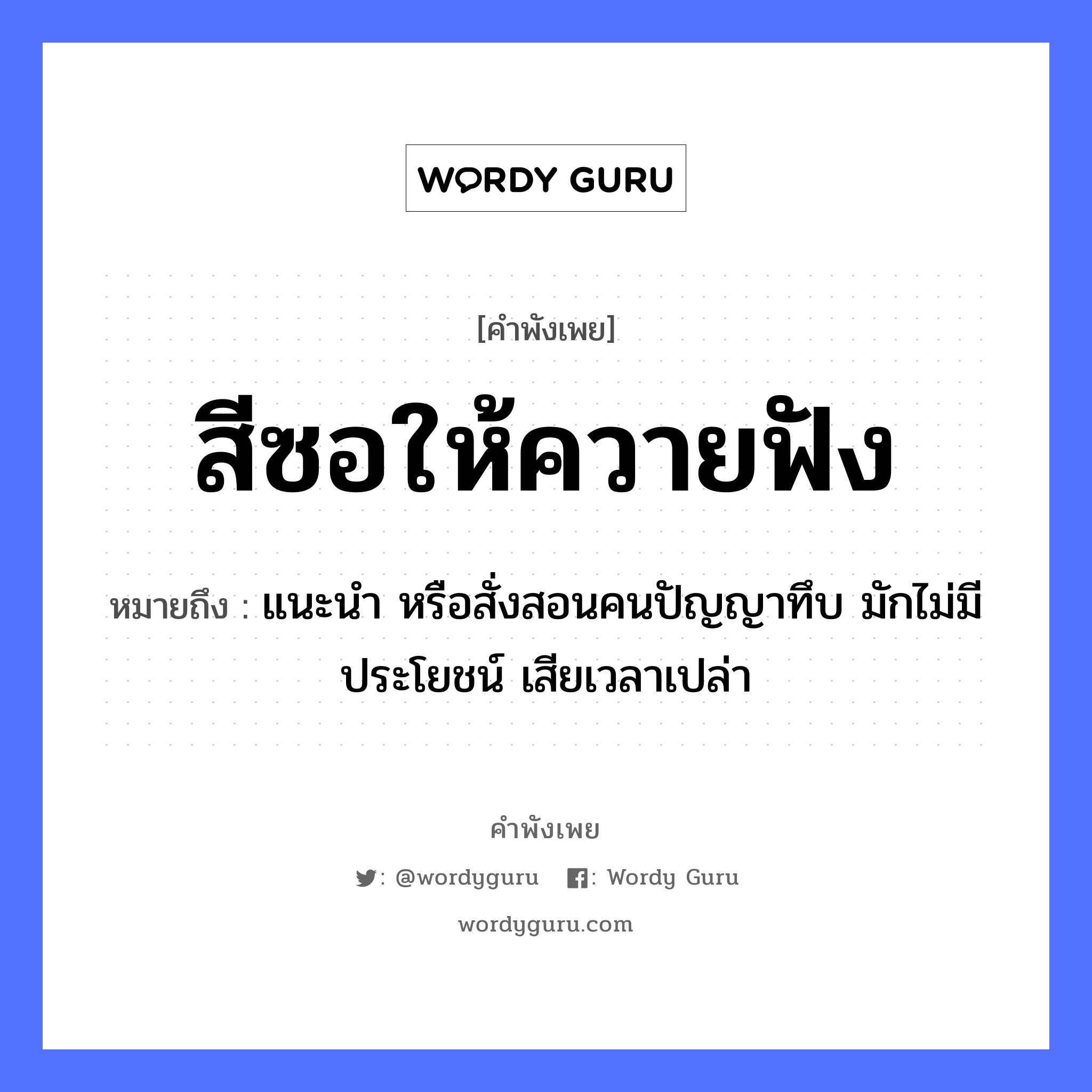 คำพังเพย: สีซอให้ควายฟัง หมายถึงอะไร?, หมายถึง แนะนำ หรือสั่งสอนคนปัญญาทึบ มักไม่มีประโยชน์ เสียเวลาเปล่า คำนาม คน คำกริยา ฟัง