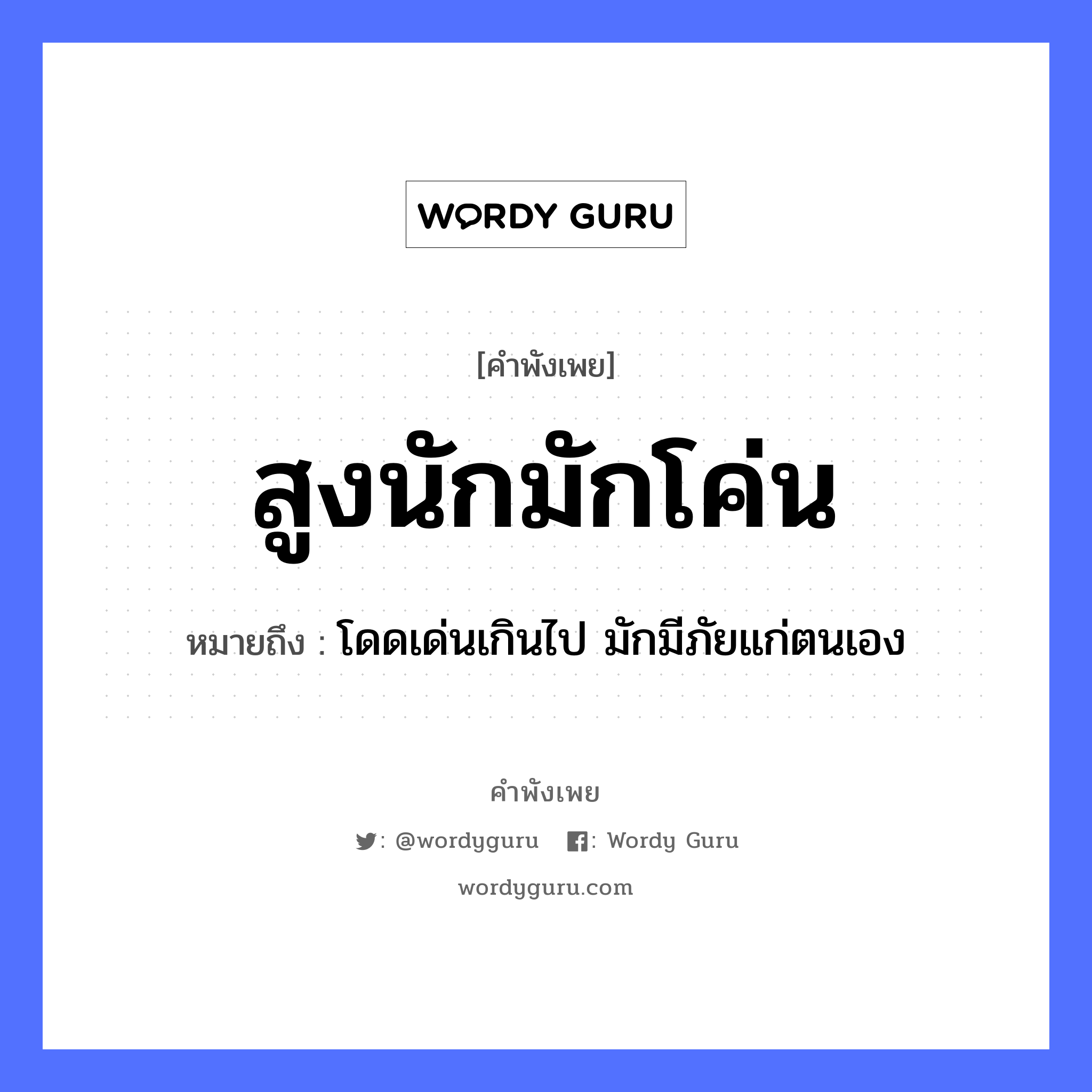 คำพังเพย: สูงนักมักโค่น หมายถึงอะไร?, หมายถึง โดดเด่นเกินไป มักมีภัยแก่ตนเอง