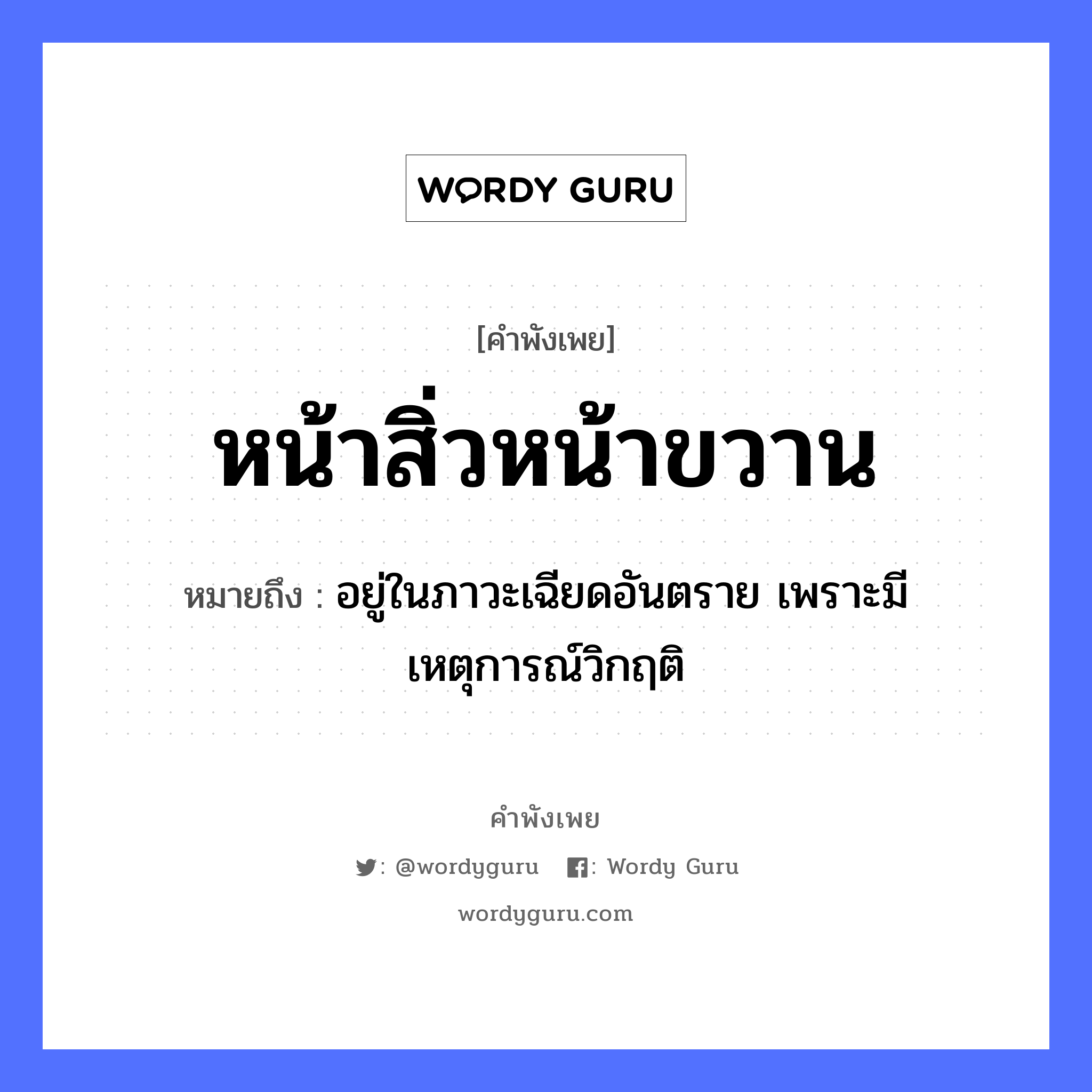 คำพังเพย: หน้าสิ่วหน้าขวาน หมายถึงอะไร?, หมายถึง อยู่ในภาวะเฉียดอันตราย เพราะมีเหตุการณ์วิกฤติ อวัยวะ หน้า