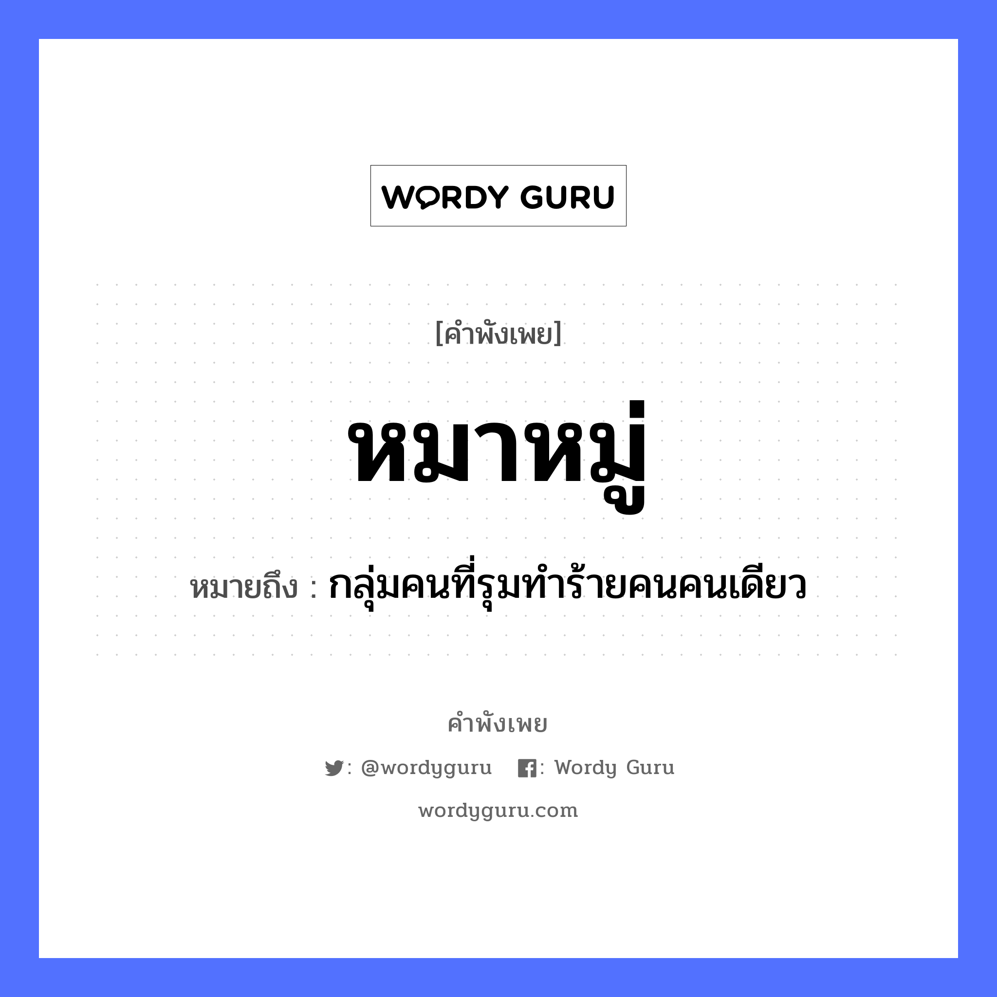 คำพังเพย: หมาหมู่ หมายถึงอะไร?, หมายถึง กลุ่มคนที่รุมทำร้ายคนคนเดียว คำนาม คน สัตว์ หมา