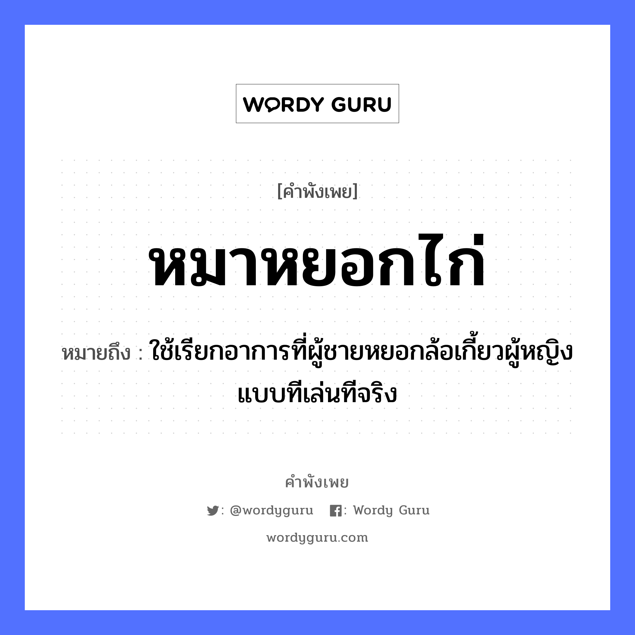 คำพังเพย: หมาหยอกไก่ หมายถึงอะไร?, หมายถึง ใช้เรียกอาการที่ผู้ชายหยอกล้อเกี้ยวผู้หญิงแบบทีเล่นทีจริง คำนาม ชาย, หญิง สัตว์ หมา, ไก่