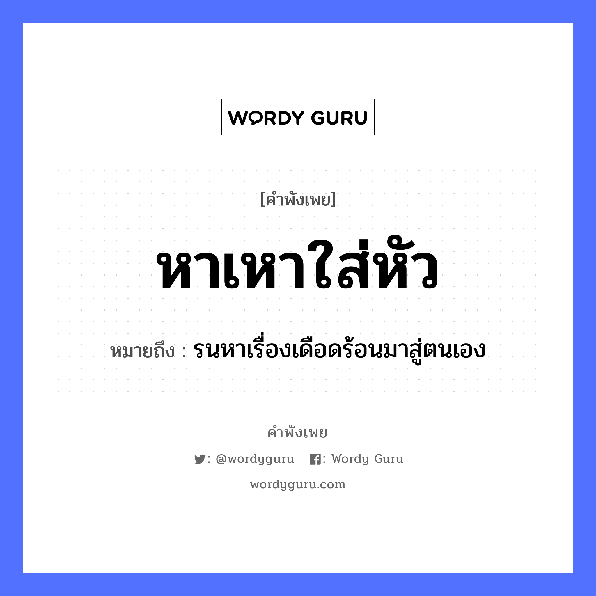 คำพังเพย: หาเหาใส่หัว หมายถึงอะไร?, หมายถึง รนหาเรื่องเดือดร้อนมาสู่ตนเอง