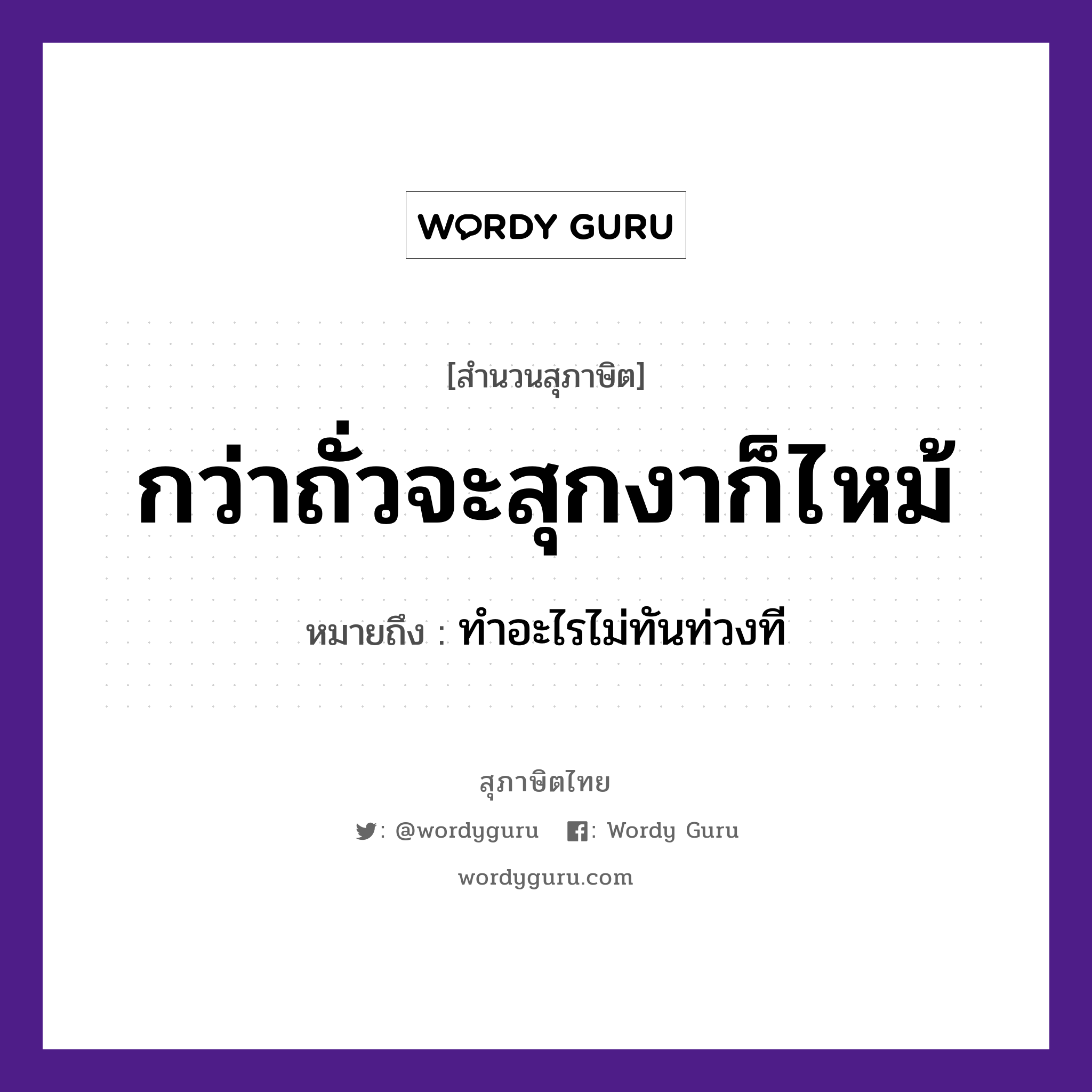 คำพังเพย: กว่าถั่วจะสุกงาก็ไหม้ หมายถึงอะไร?, หมายถึง ทำอะไรไม่ทันท่วงที