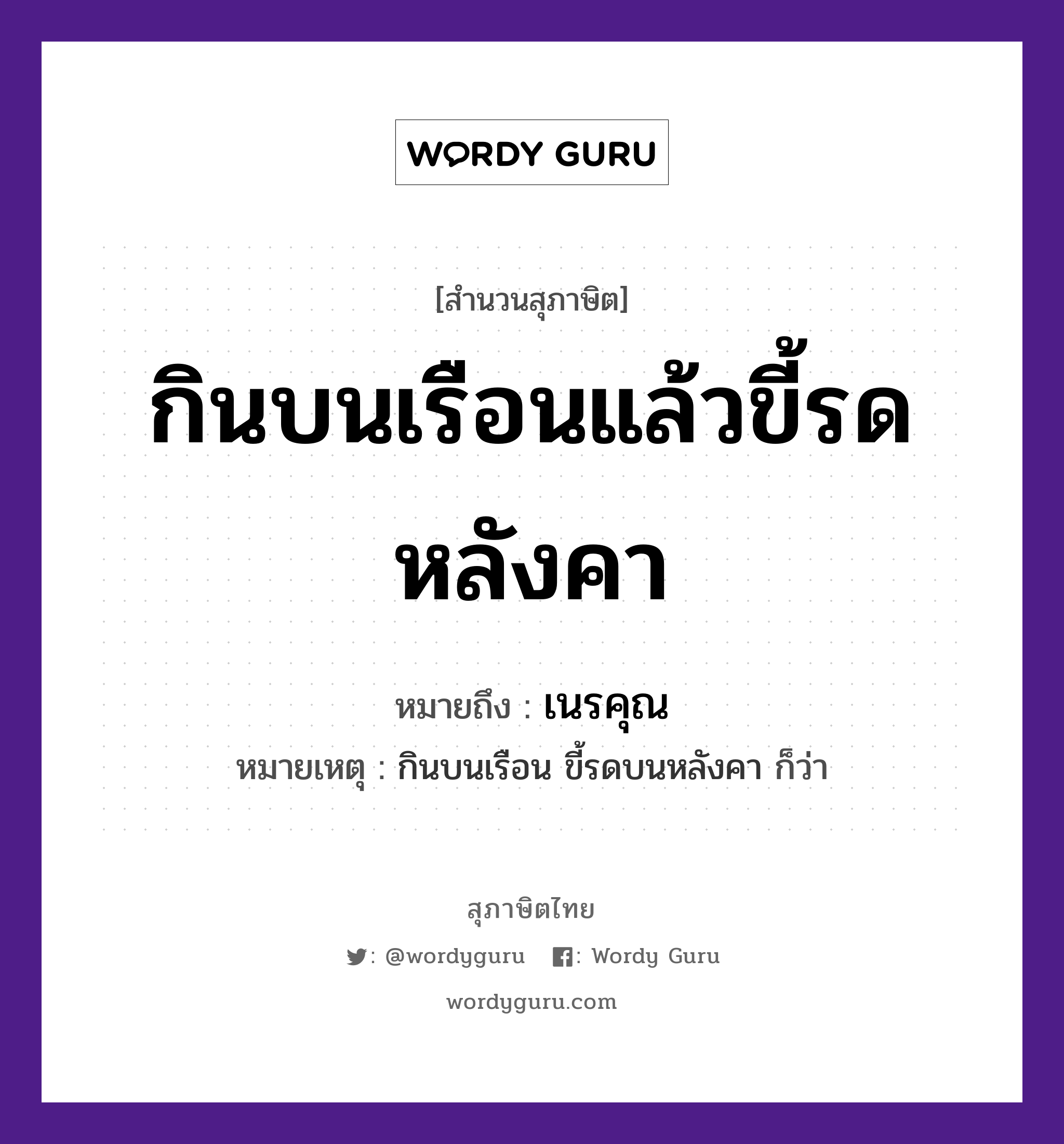 คำพังเพย: กินบนเรือนแล้วขี้รดหลังคา หมายถึงอะไร?, หมายถึง เนรคุณ หมายเหตุ กินบนเรือน ขี้รดบนหลังคา ก็ว่า