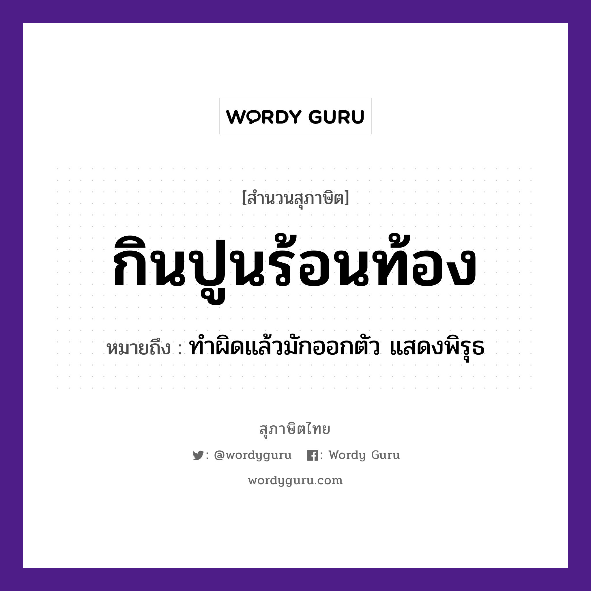 คำพังเพย: กินปูนร้อนท้อง หมายถึงอะไร?, หมายถึง ทำผิดแล้วมักออกตัว แสดงพิรุธ อวัยวะ ตัว