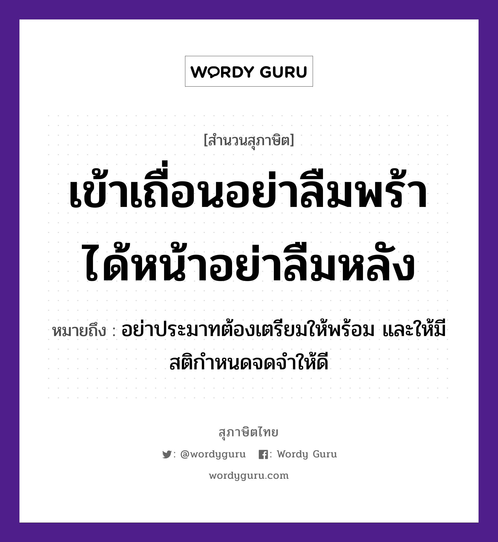 คำพังเพย: เข้าเถื่อนอย่าลืมพร้า ได้หน้าอย่าลืมหลัง หมายถึงอะไร?, หมายถึง อย่าประมาทต้องเตรียมให้พร้อม และให้มีสติกำหนดจดจำให้ดี อวัยวะ หน้า