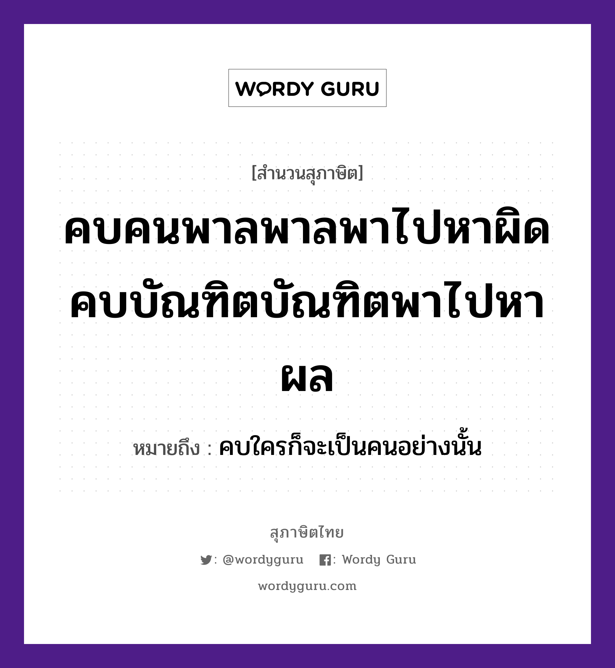 คำพังเพย: คบคนพาลพาลพาไปหาผิด คบบัณฑิตบัณฑิตพาไปหาผล หมายถึงอะไร?, หมายถึง คบใครก็จะเป็นคนอย่างนั้น คำนาม คน