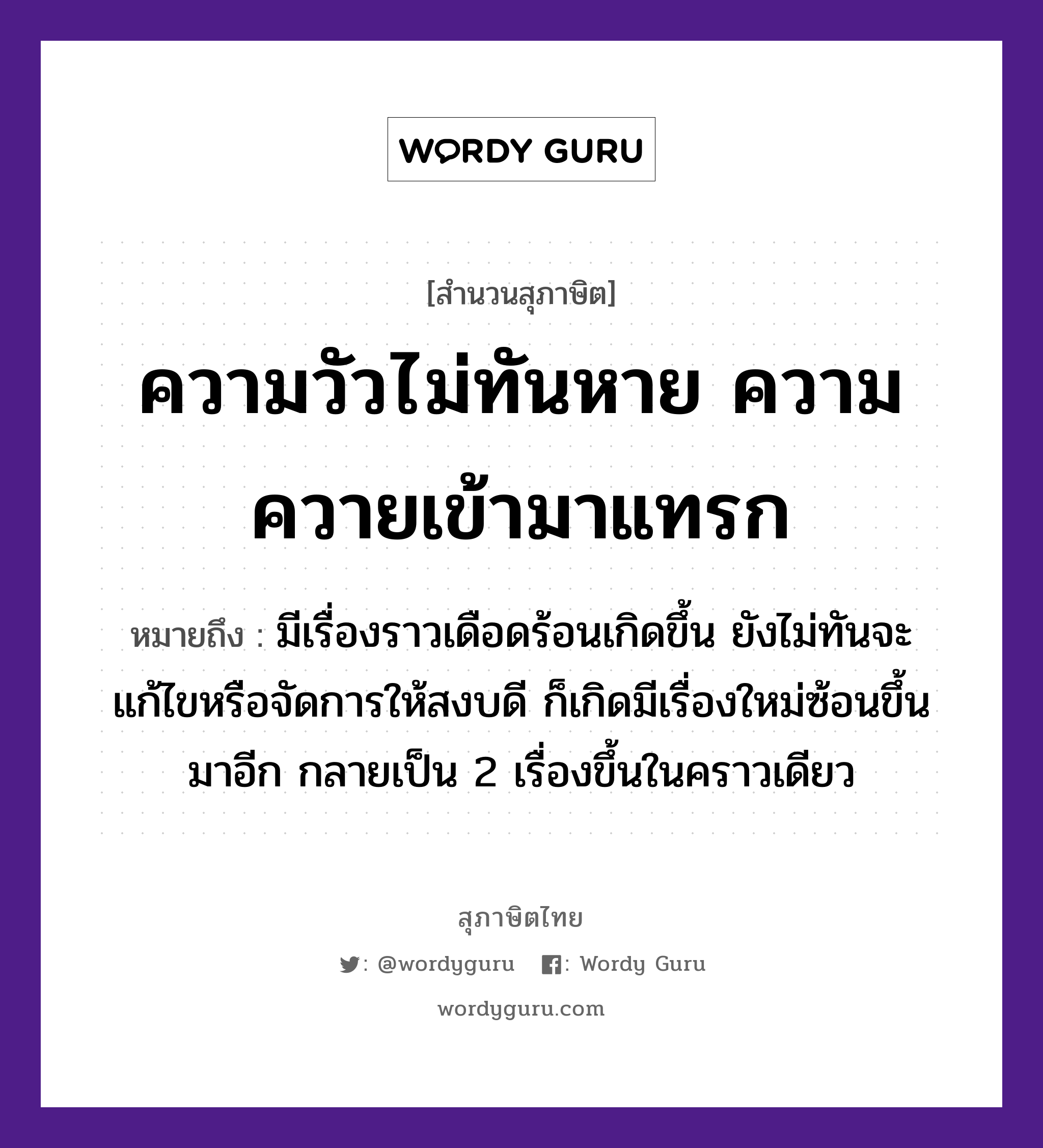 คำพังเพย: ความวัวไม่ทันหาย ความควายเข้ามาแทรก หมายถึงอะไร?, หมายถึง มีเรื่องราวเดือดร้อนเกิดขึ้น ยังไม่ทันจะแก้ไขหรือจัดการให้สงบดี ก็เกิดมีเรื่องใหม่ซ้อนขึ้นมาอีก กลายเป็น 2 เรื่องขึ้นในคราวเดียว สัตว์ วัว