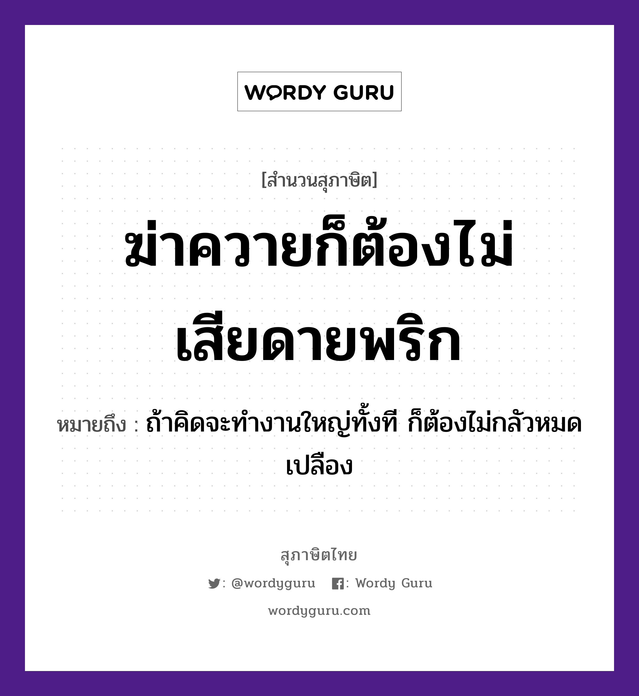 คำพังเพย: ฆ่าควายก็ต้องไม่เสียดายพริก หมายถึงอะไร?, หมายถึง ถ้าคิดจะทำงานใหญ่ทั้งที ก็ต้องไม่กลัวหมดเปลือง อาหาร พริก คำกริยา ฆ่า