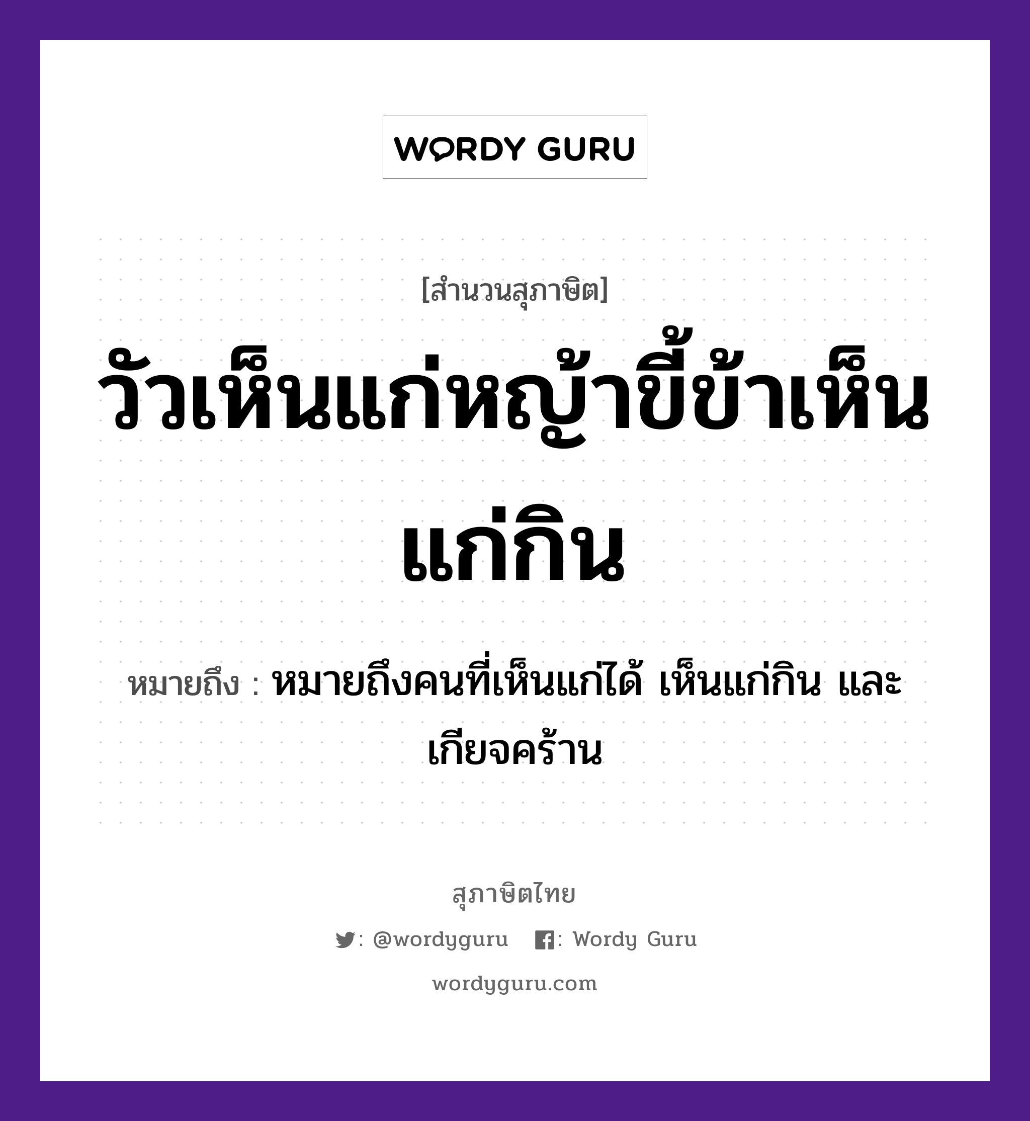 คำพังเพย: วัวเห็นแก่หญ้าขี้ข้าเห็นแก่กิน หมายถึงอะไร?, หมายถึง หมายถึงคนที่เห็นแก่ได้ เห็นแก่กิน และเกียจคร้าน สัตว์ วัว ธรรมชาติ หญ้า คำนาม คน