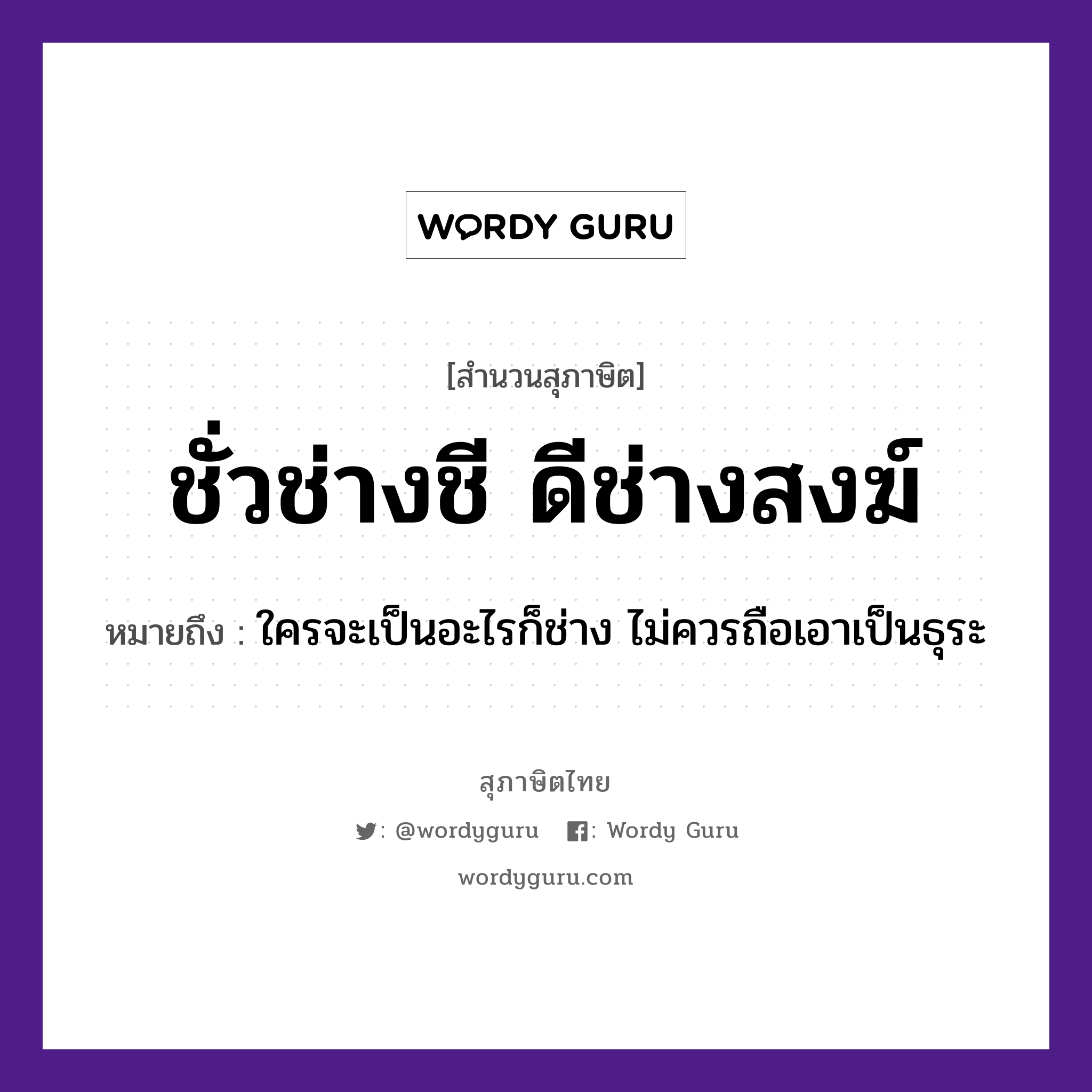 คำพังเพย: ชั่วช่างชี ดีช่างสงฆ์ หมายถึงอะไร?, หมายถึง ใครจะเป็นอะไรก็ช่าง ไม่ควรถือเอาเป็นธุระ