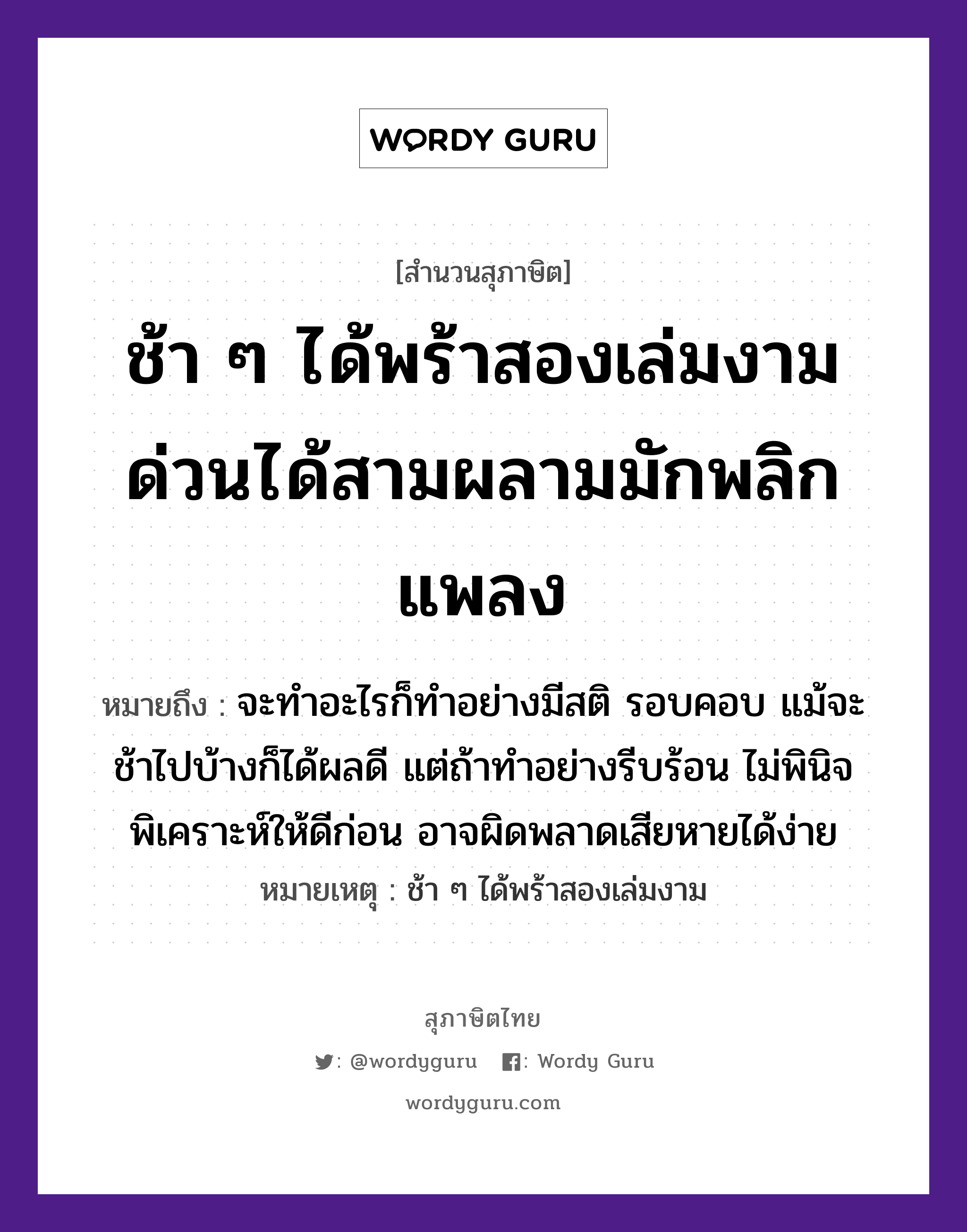 คำพังเพย: ช้า ๆ ได้พร้าสองเล่มงาม ด่วนได้สามผลามมักพลิกแพลง หมายถึงอะไร?, หมายถึง จะทำอะไรก็ทำอย่างมีสติ รอบคอบ แม้จะช้าไปบ้างก็ได้ผลดี แต่ถ้าทำอย่างรีบร้อน ไม่พินิจพิเคราะห์ให้ดีก่อน อาจผิดพลาดเสียหายได้ง่าย หมายเหตุ ช้า ๆ ได้พร้าสองเล่มงาม อวัยวะ คอ