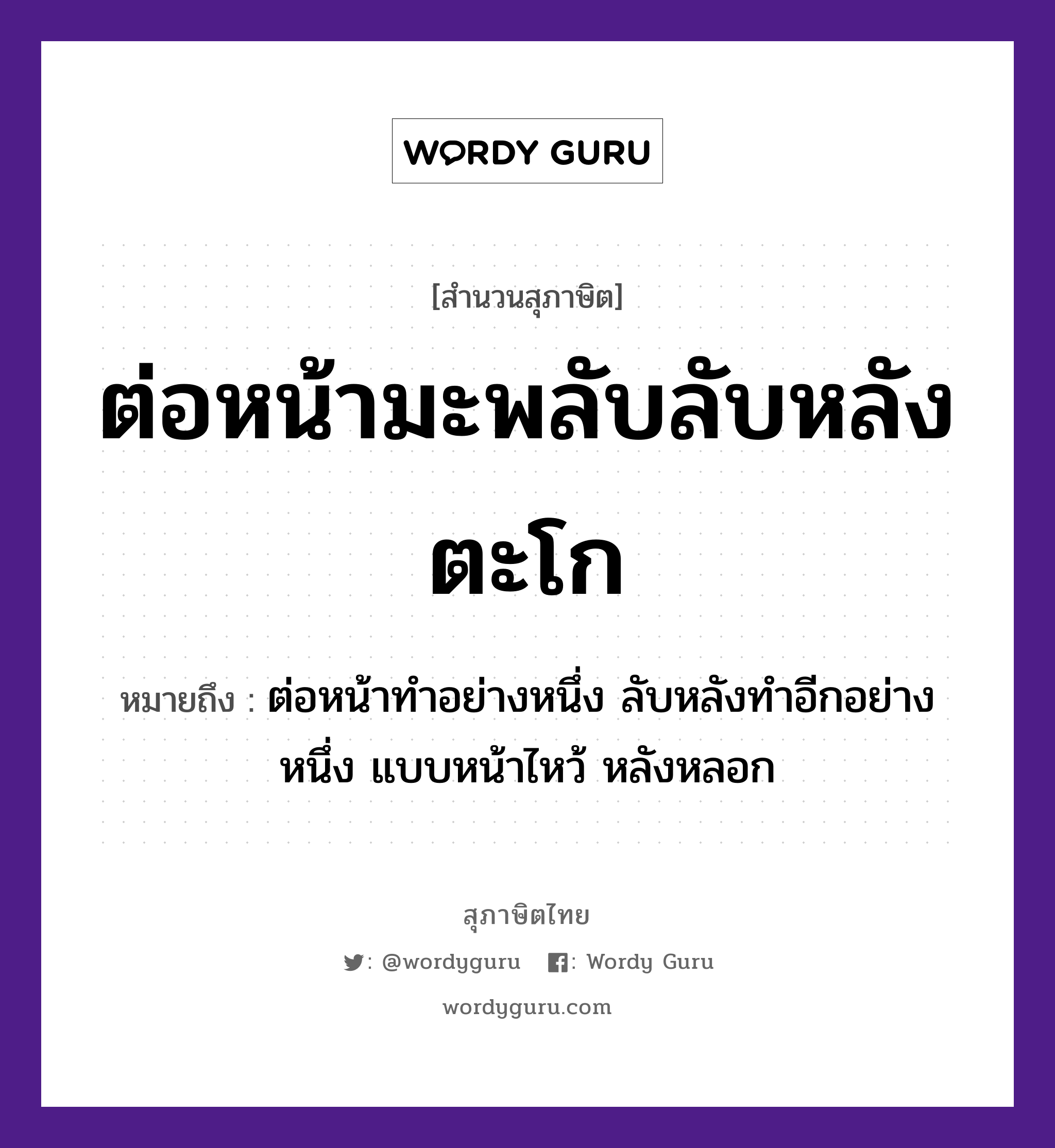 คำพังเพย: ต่อหน้ามะพลับลับหลังตะโก หมายถึงอะไร?, หมายถึง ต่อหน้าทำอย่างหนึ่ง ลับหลังทำอีกอย่างหนึ่ง แบบหน้าไหว้ หลังหลอก อวัยวะ หน้า